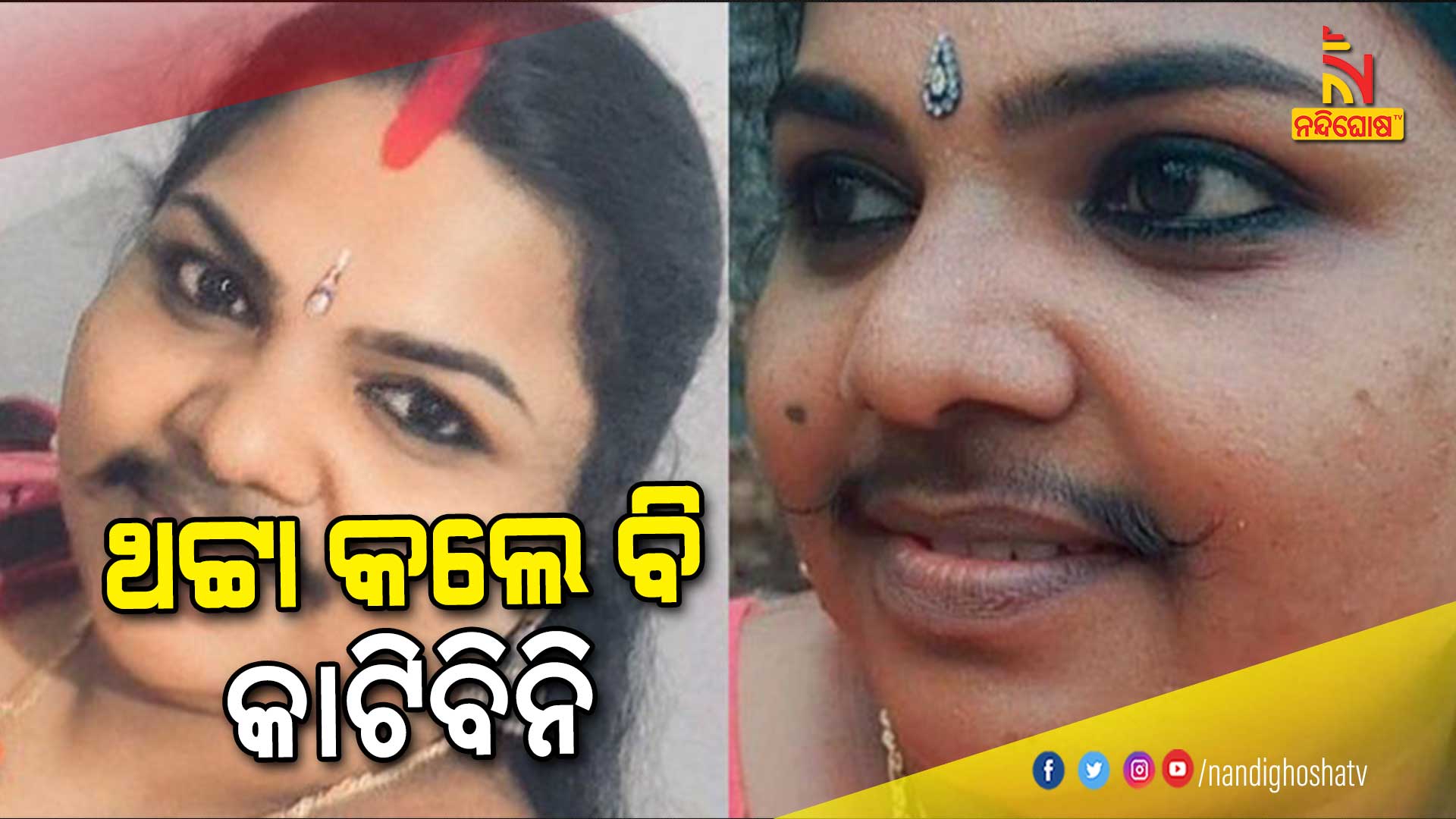 ଥଟ୍ଟା-କଲେ-ବି-କାଟିବିନି--women