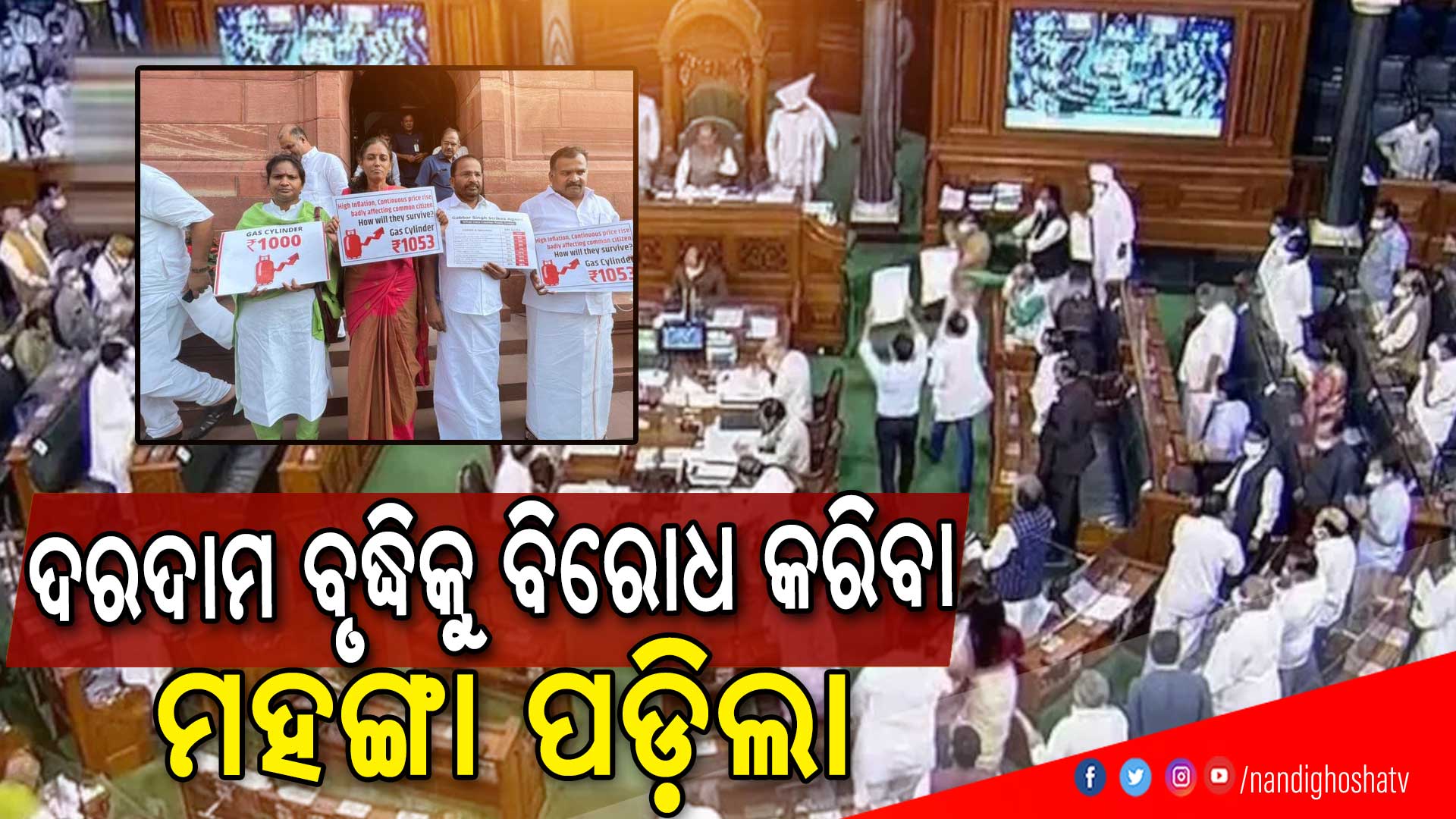 ଦରଦାମ-ବୃଦ୍ଧିକୁ-ବିରୋଧ-କରିବା-ମହଙ୍ଗା-ପଡ଼ିଲା