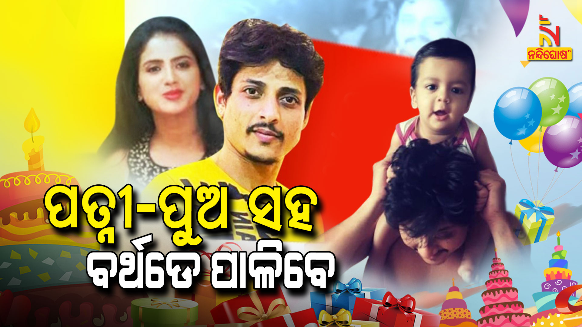 ପତ୍ନୀ-ପୁଅ-ସହ-ବର୍ଥଡେ-ପାଳିବେ