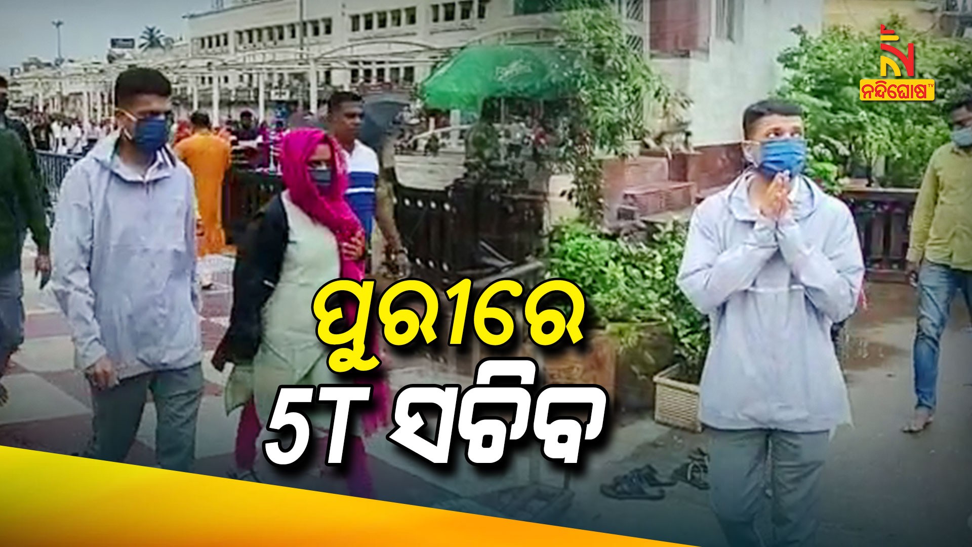 ପୁରୀରେ-5T-ସଚିବ
