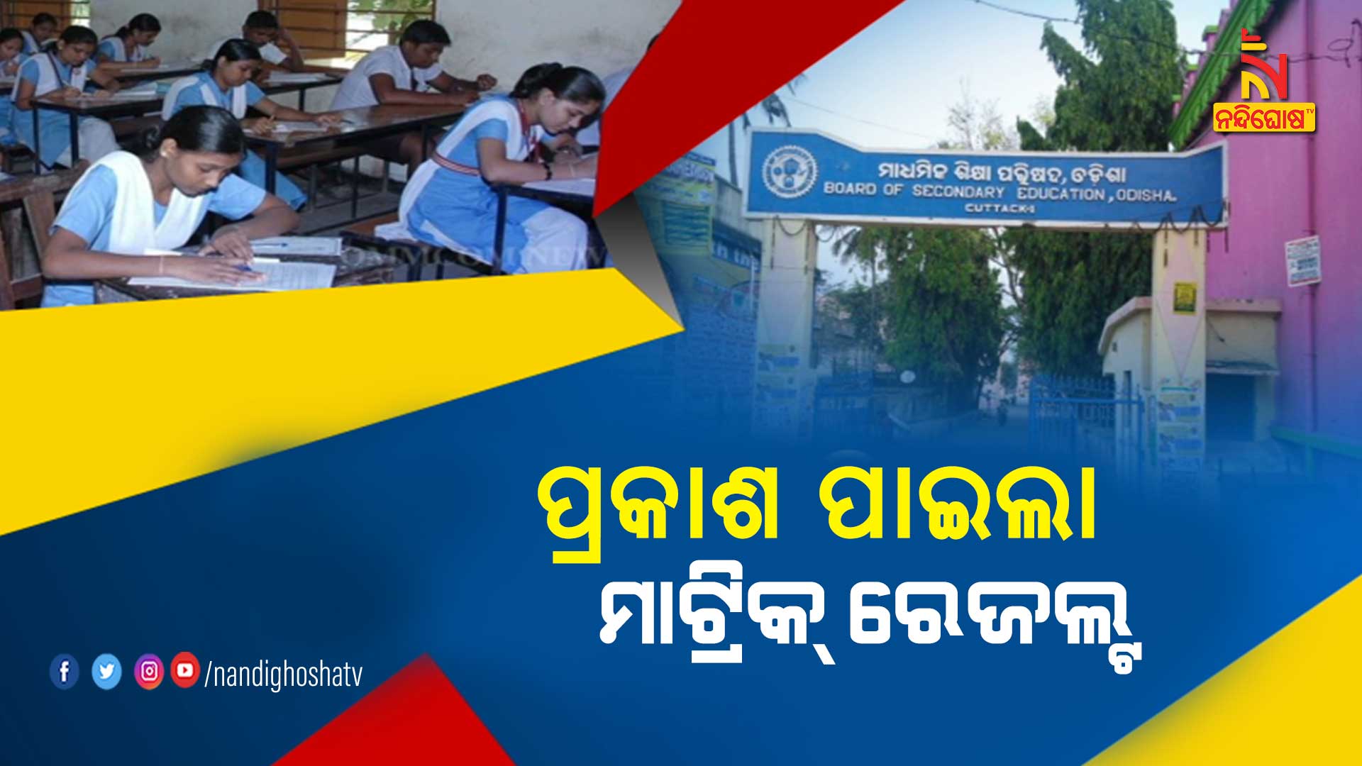 ପ୍ରକାଶ-ପାଇଲା-ମାଟ୍ରିକ୍-ରେଜଲ୍ଟ