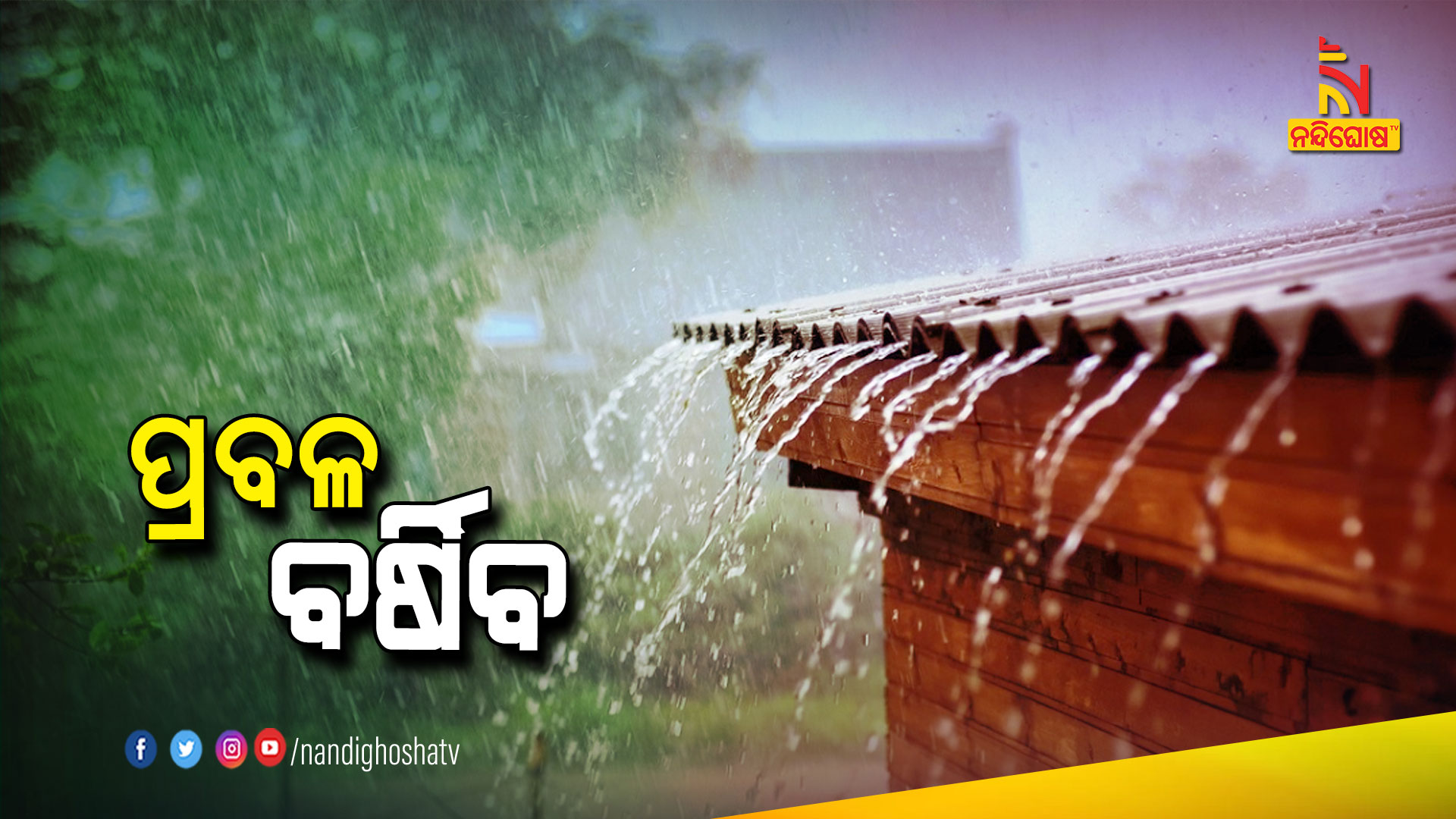 ପ୍ରବଳ-ବର୍ଷିବ-7am