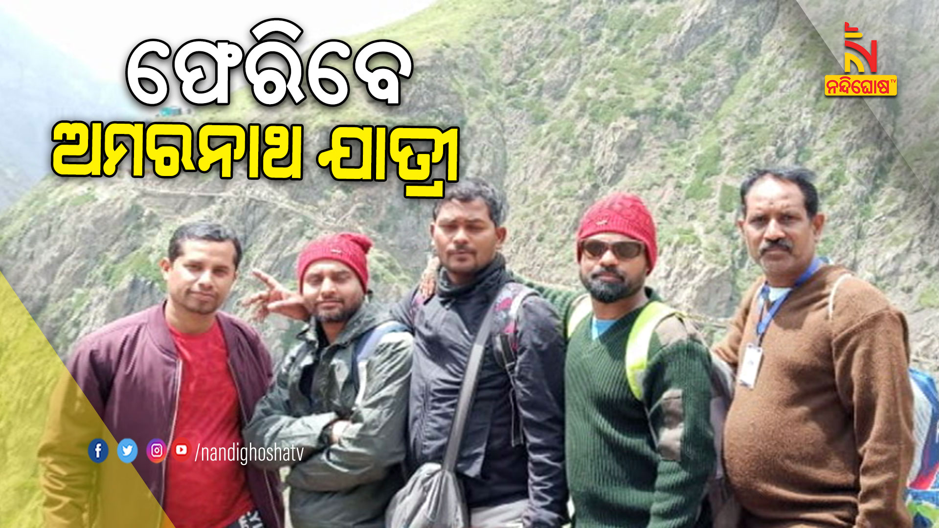 ଫେରିବେ-ଅମରନାଥ-ଯାତ୍ରୀ-AMARANATH-TO-BACK-TO-ODISHA