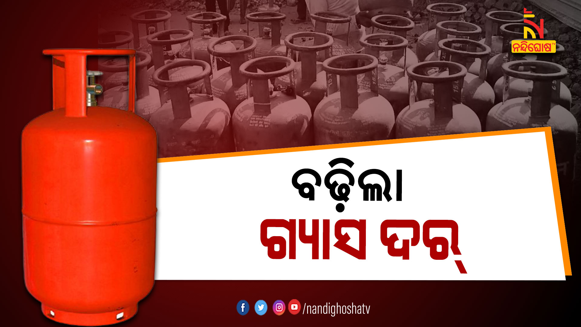 ବଢ଼ିଲା-ଗ୍ୟାସ-ଦର