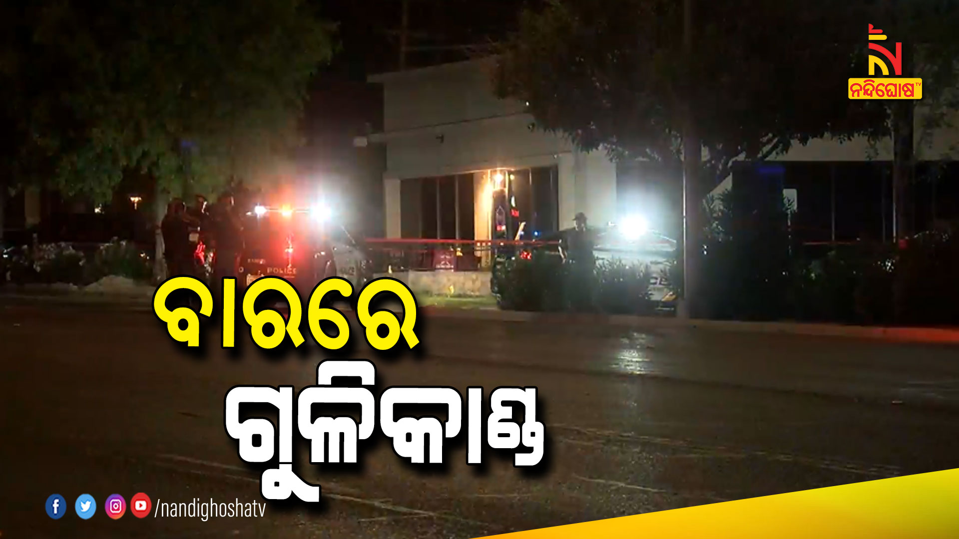 ବାରରେ-ଗୁଳିକାଣ୍ଡ