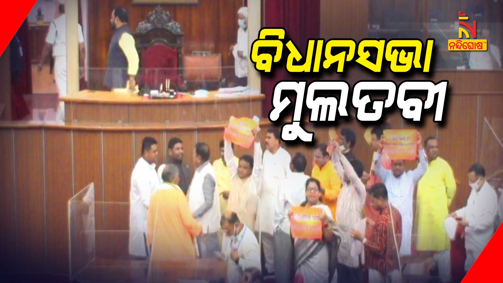 ବିଧାନସଭା-ମୁଲତବୀ