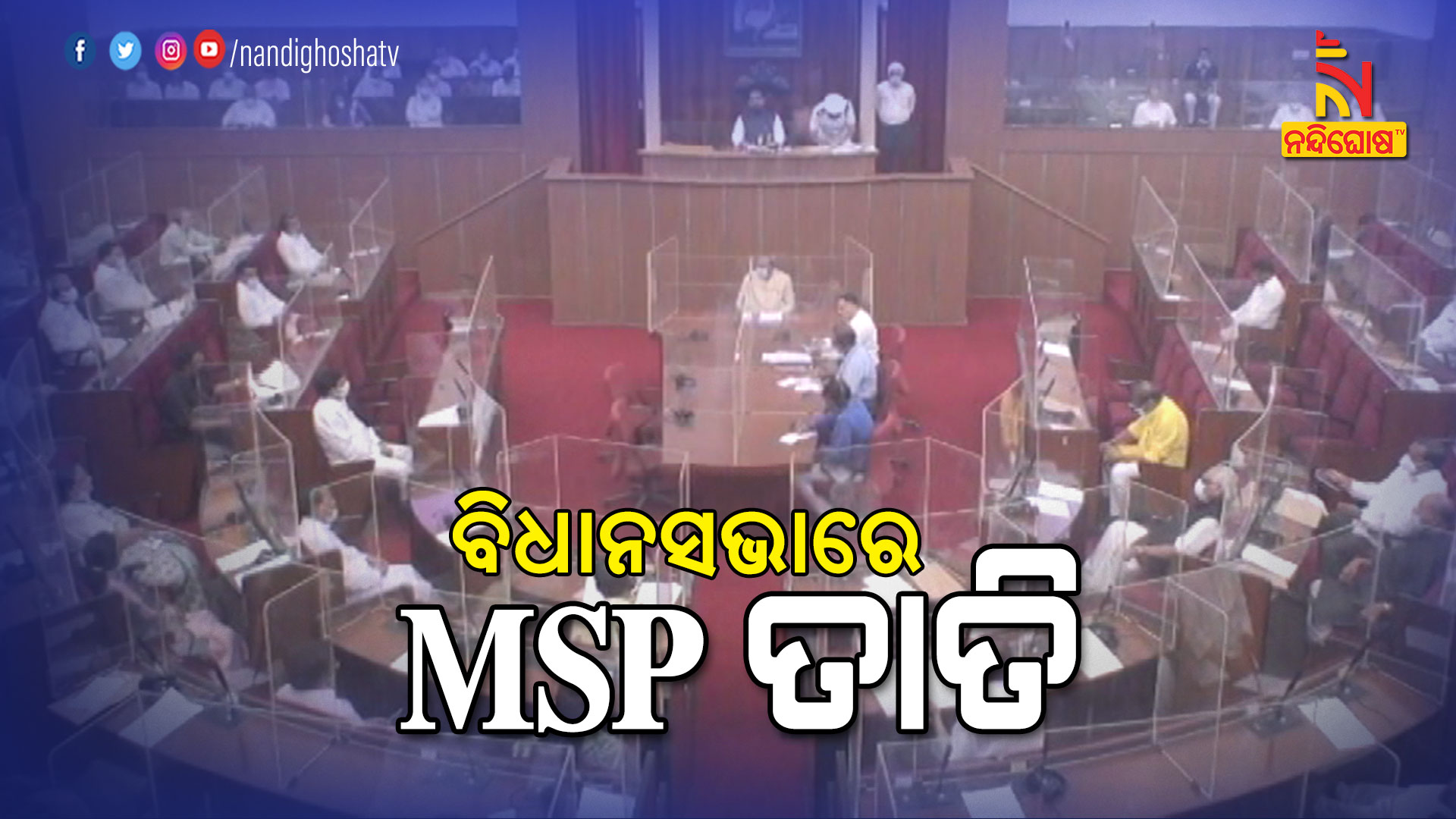 ବିଧାନସଭାରେ-MSP-ତାତି