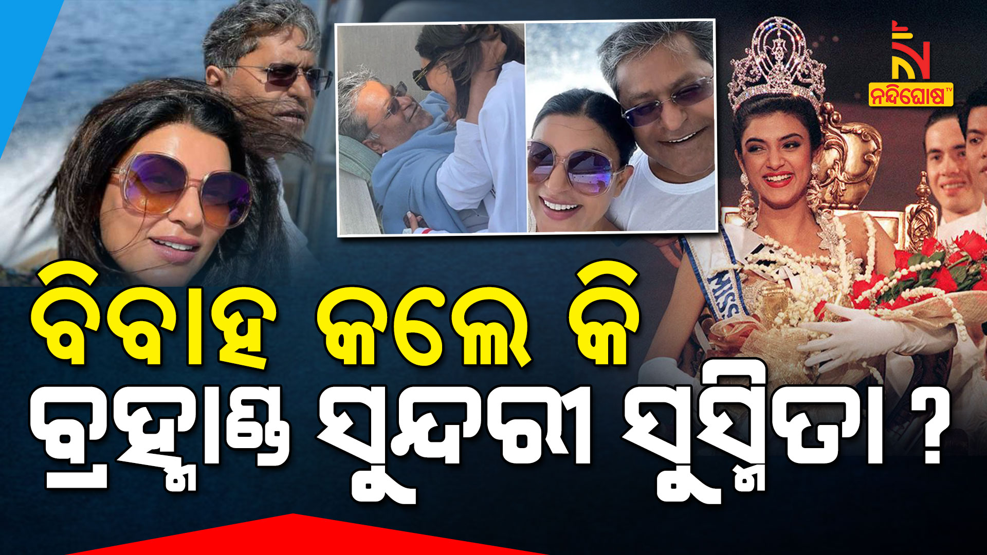 ବିବାହ-କଲେ-କି-ବ୍ରହ୍ମାଣ୍ଡ-ସୁନ୍ଦରୀ-ସୁସ୍ମିତା