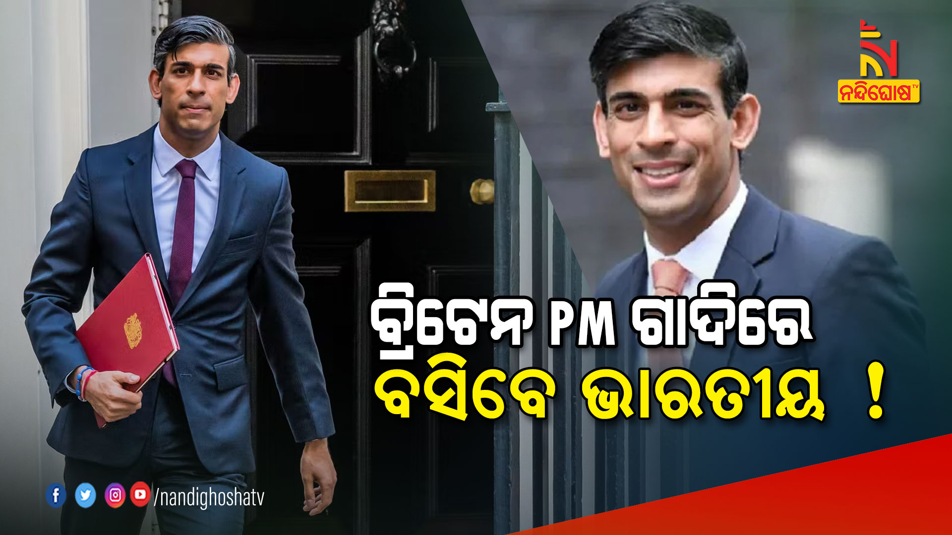 ବ୍ରିଟେନ-PM-ଗାଦିରେ-ବସିବେ-ଭାରତୀୟ