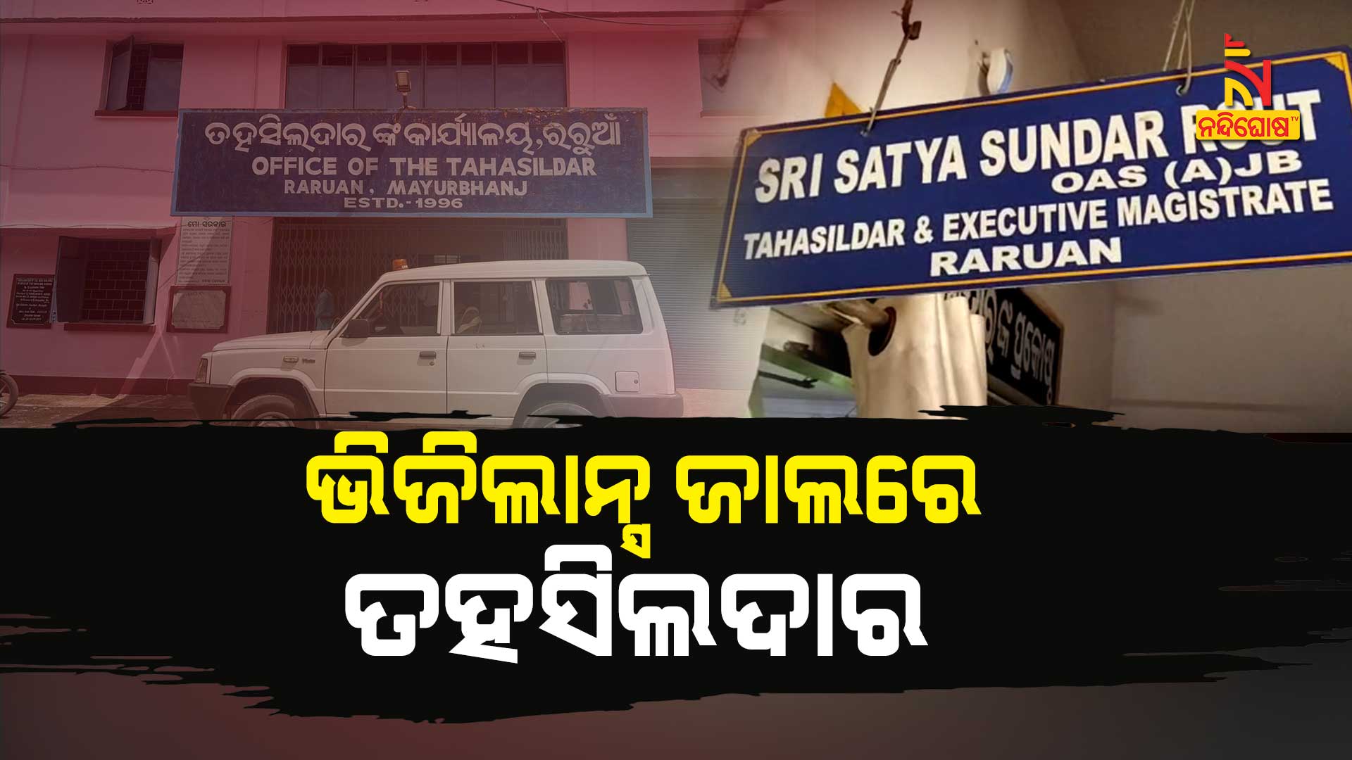 ଭିଜିଲାନ୍ସ-ଜାଲରେ-ତହସିଲଦାର