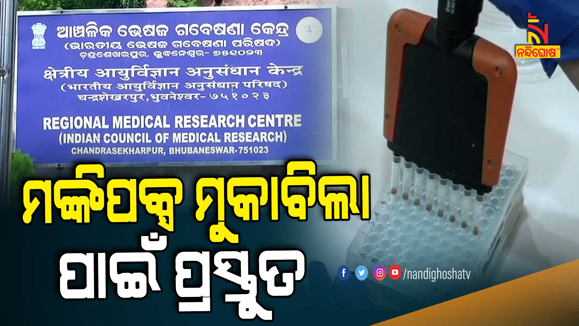 ମଙ୍କିପକ୍ସ-ମୁକାବିଲା-ପାଇଁ-ପ୍ରସ୍ତୁତ