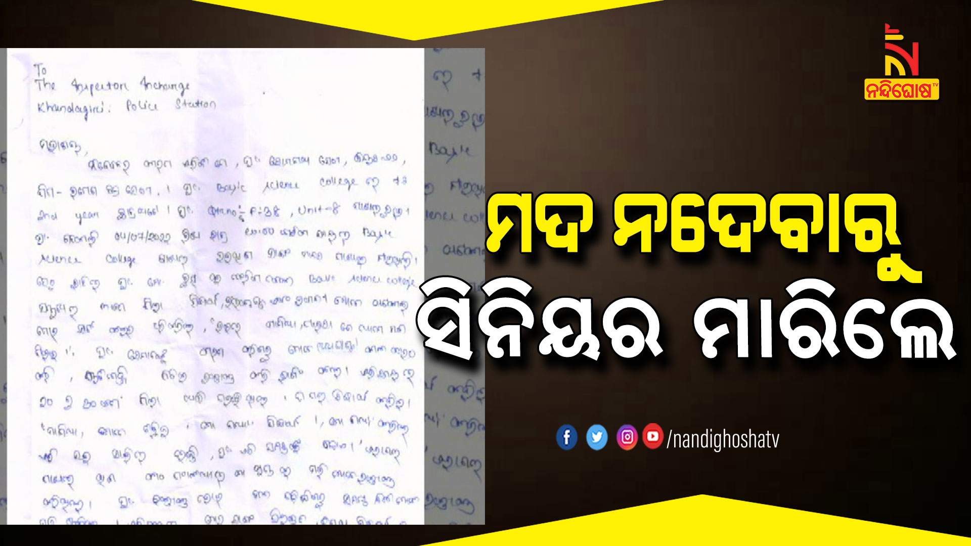 ମଦ-ନଦେବାରୁ-ସିନିୟର-ମାରିଲେ