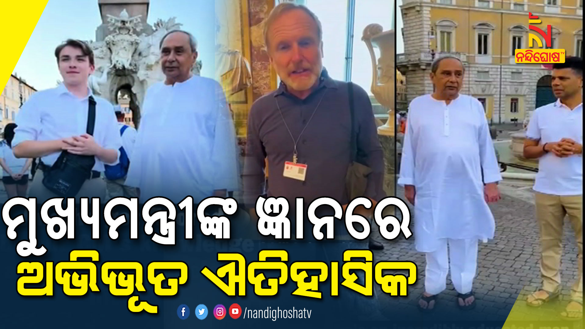 ମୁଖ୍ୟମନ୍ତ୍ରୀଙ୍କ-ଜ୍ଞାନରେ-ଅଭିଭୂତ-ଐତିହାସିକ