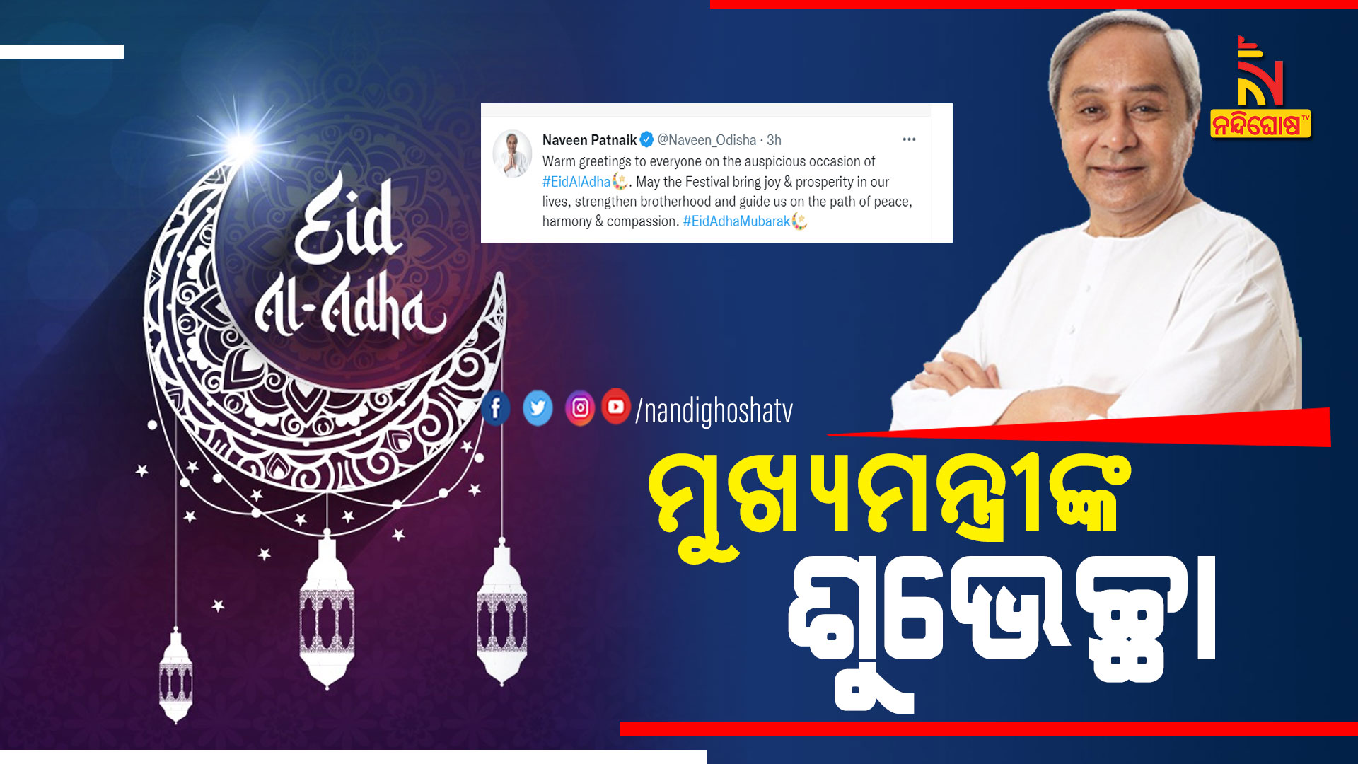 ମୁଖ୍ୟମନ୍ତ୍ରୀଙ୍କ-ଶୁଭେଚ୍ଛା