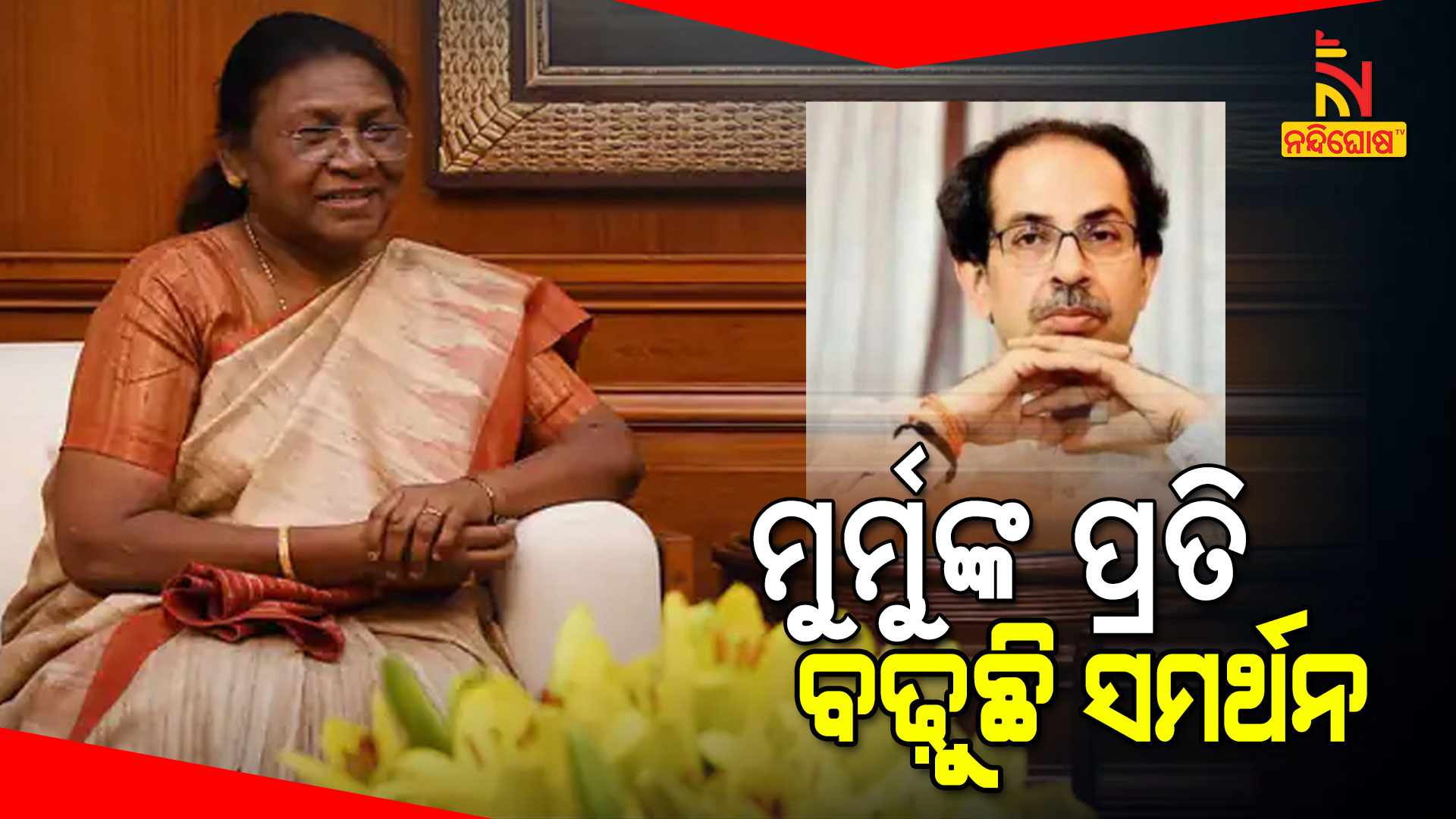 ମୁର୍ମୁଙ୍କ-ପ୍ରତି-ବଢ଼ୁଛି-ସମର୍ଥନ