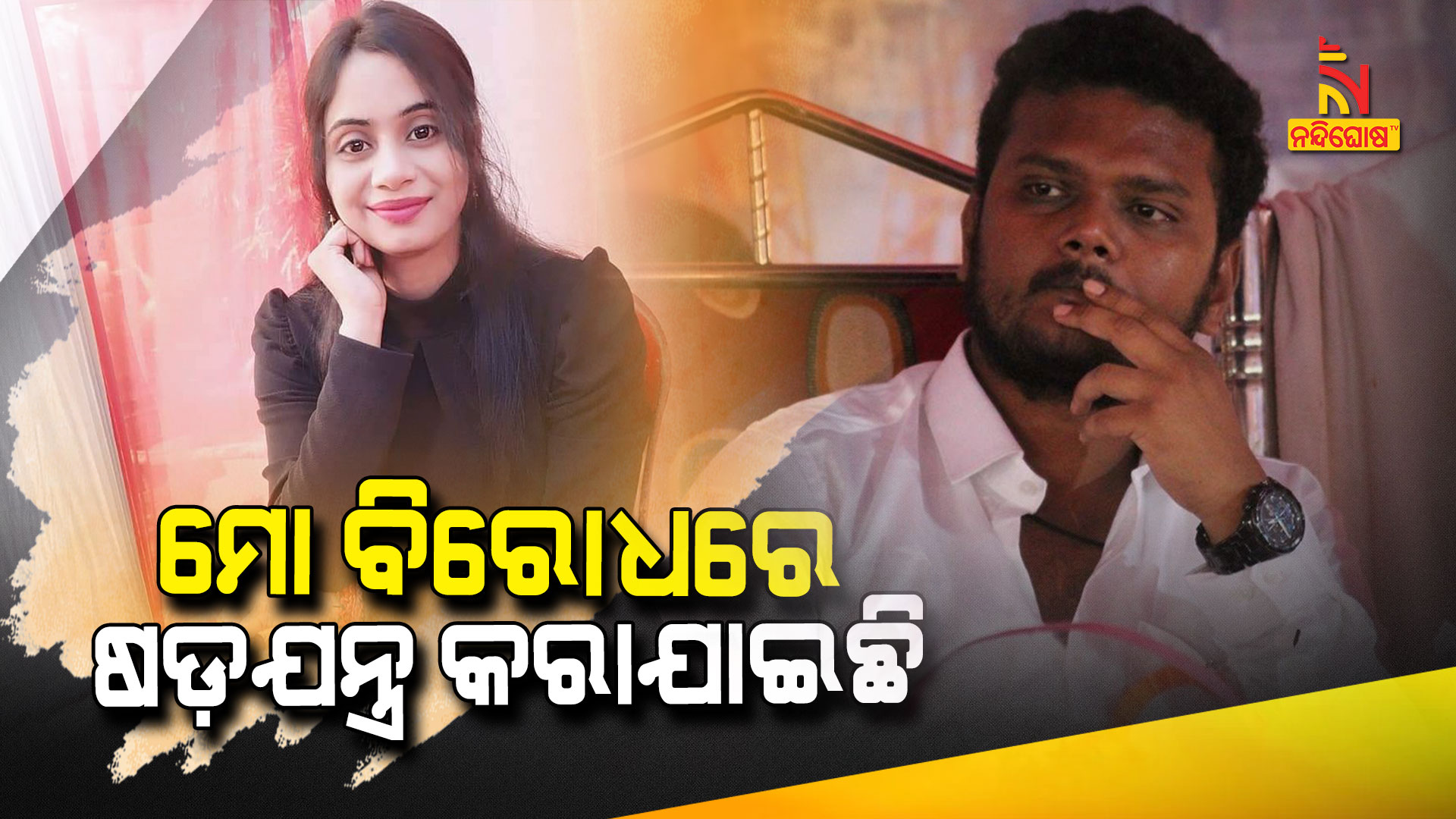 ମୋ-ବିରୋଧରେ-ଷଡ଼ଯନ୍ତ୍ର-କରାଯାଇଛି