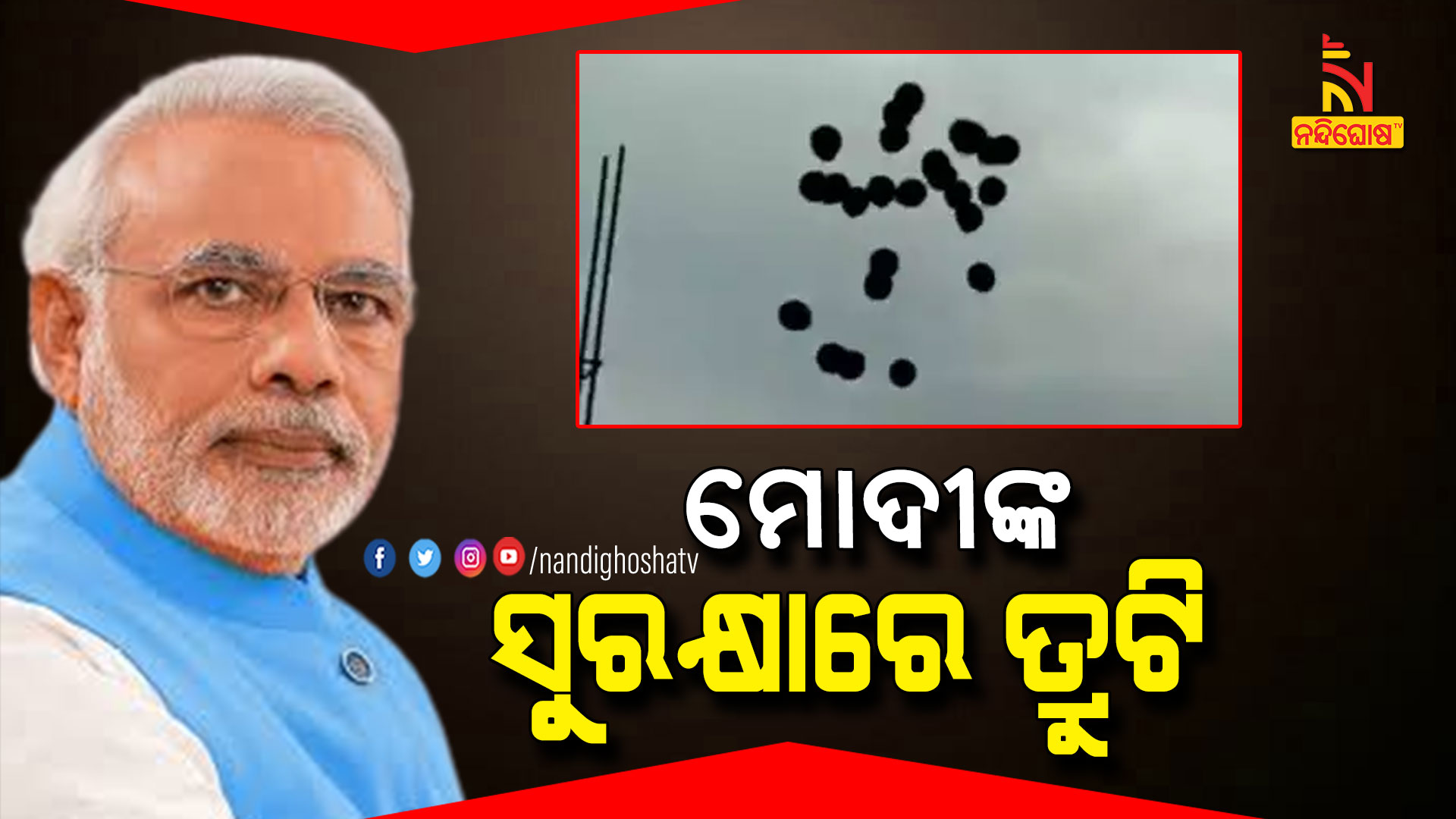 ମୋଦୀଙ୍କ-ସୁରକ୍ଷାରେ-ତ୍ରୁଟି