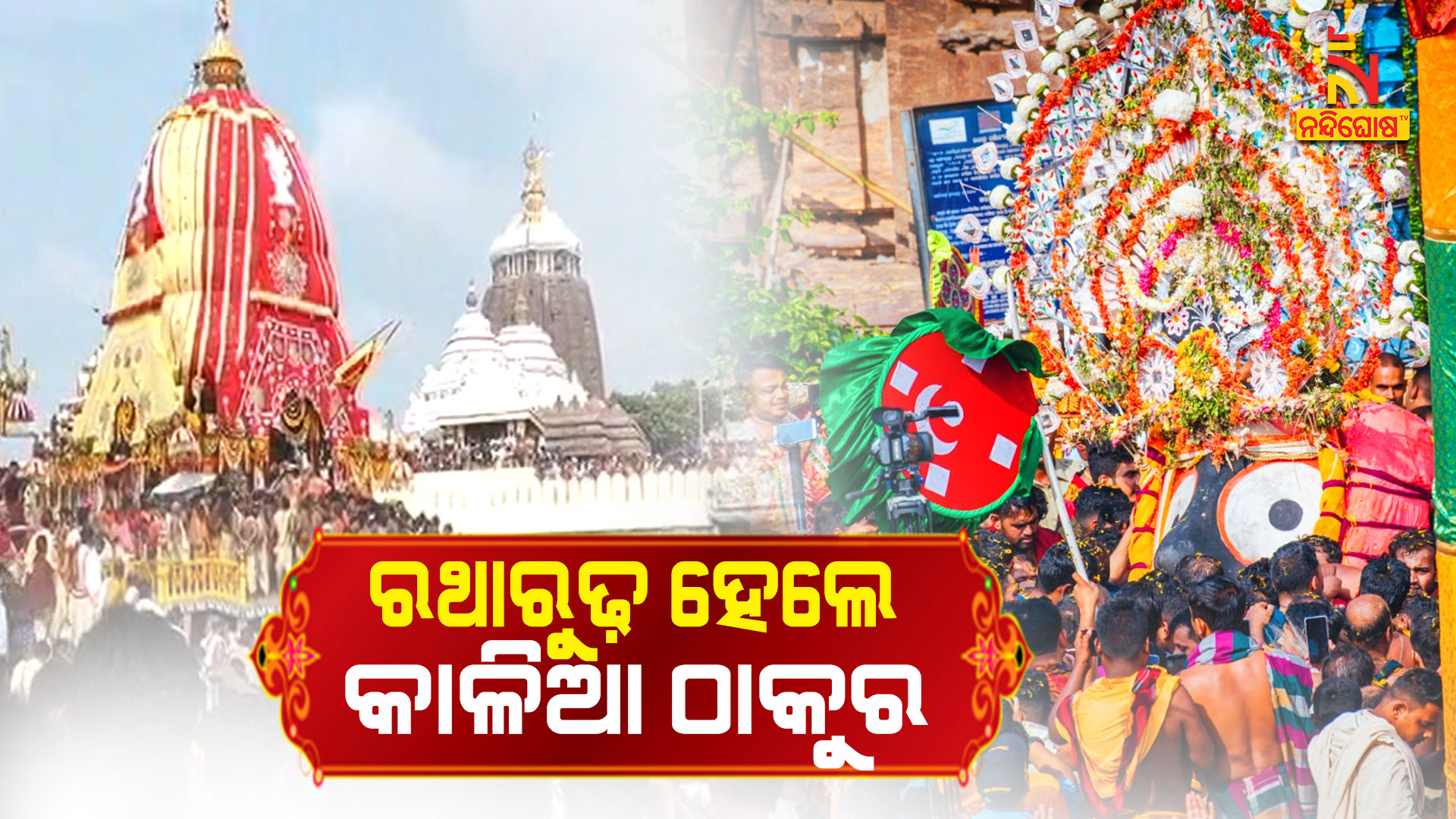 ରଥାରୁଢ଼-ହେଲେ-କାଳିଆ-ଠାକୁର