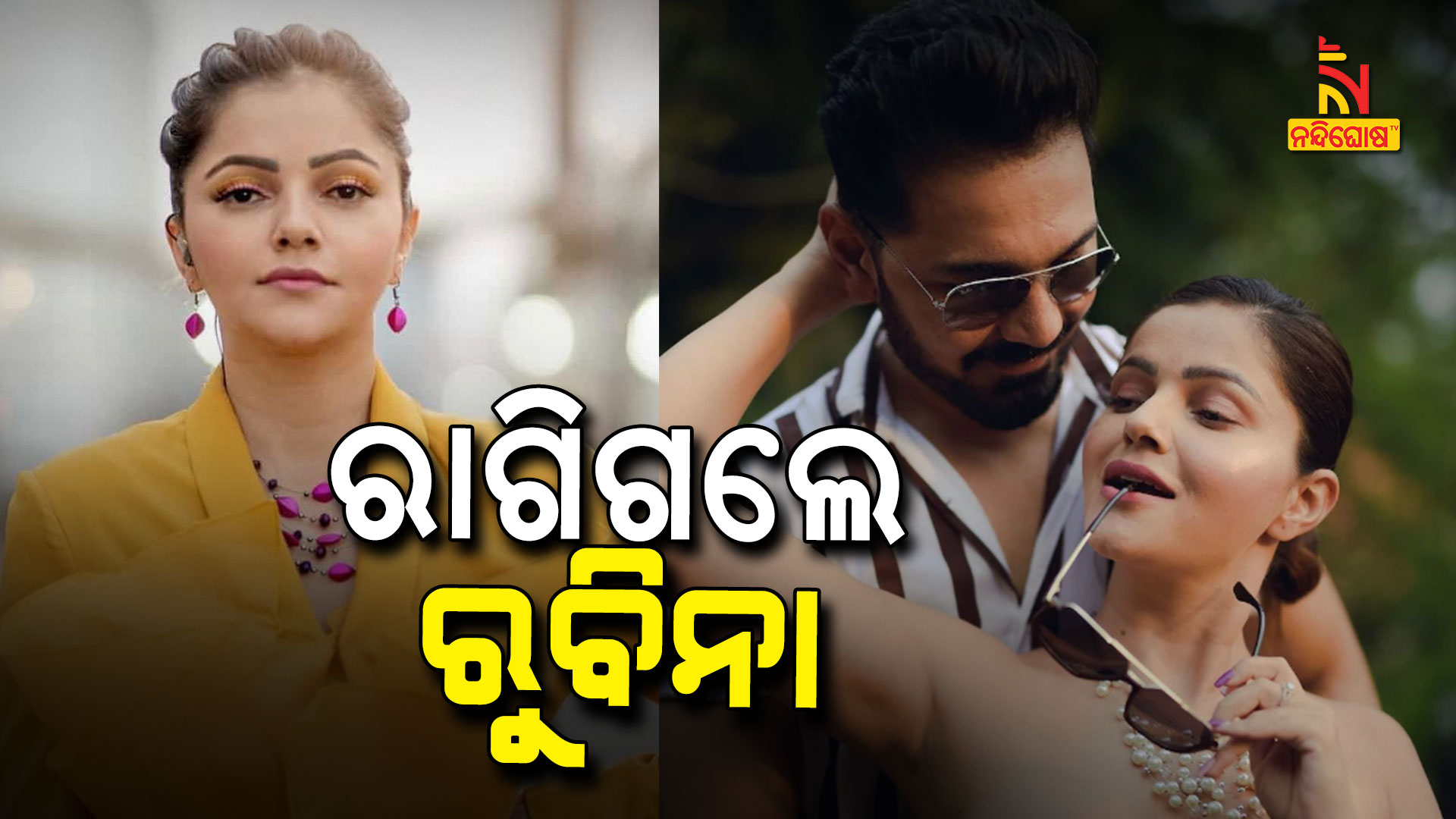 ରାଗିଗଲେ-ରୁବିନା