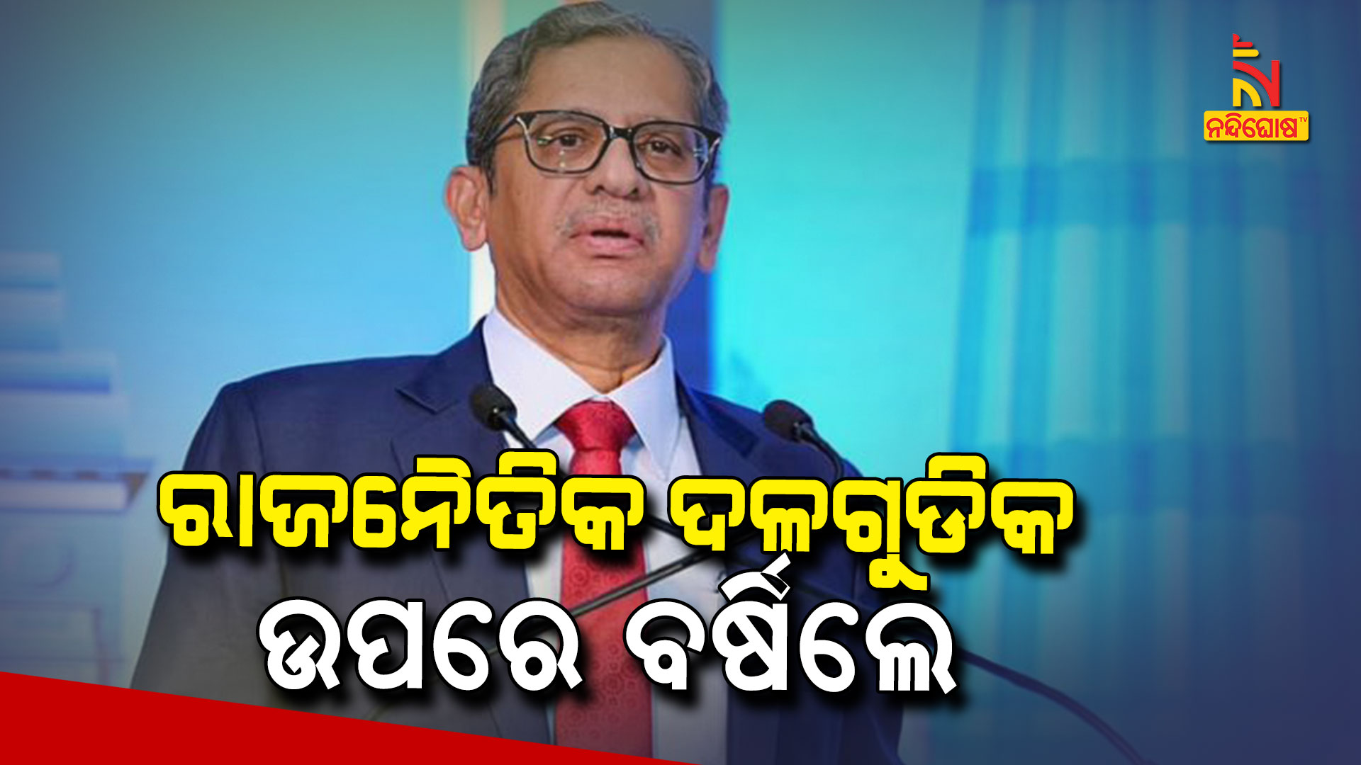 ରାଜନୈତିକ-ଦଳଗୁଡିକ-ଉପରେ-ବର୍ଷିଲେ