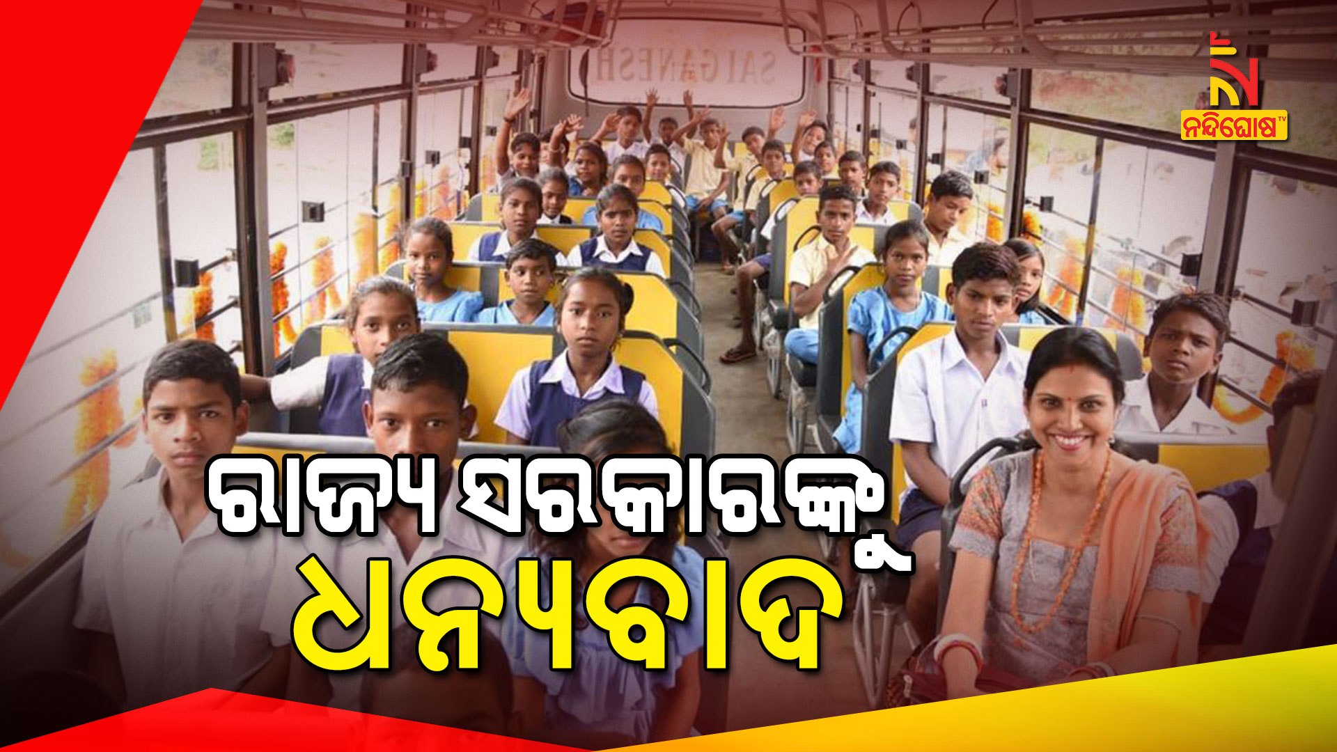 ରାଜ୍ୟ-ସରକାରଙ୍କୁ-ଧନ୍ୟବାଦ