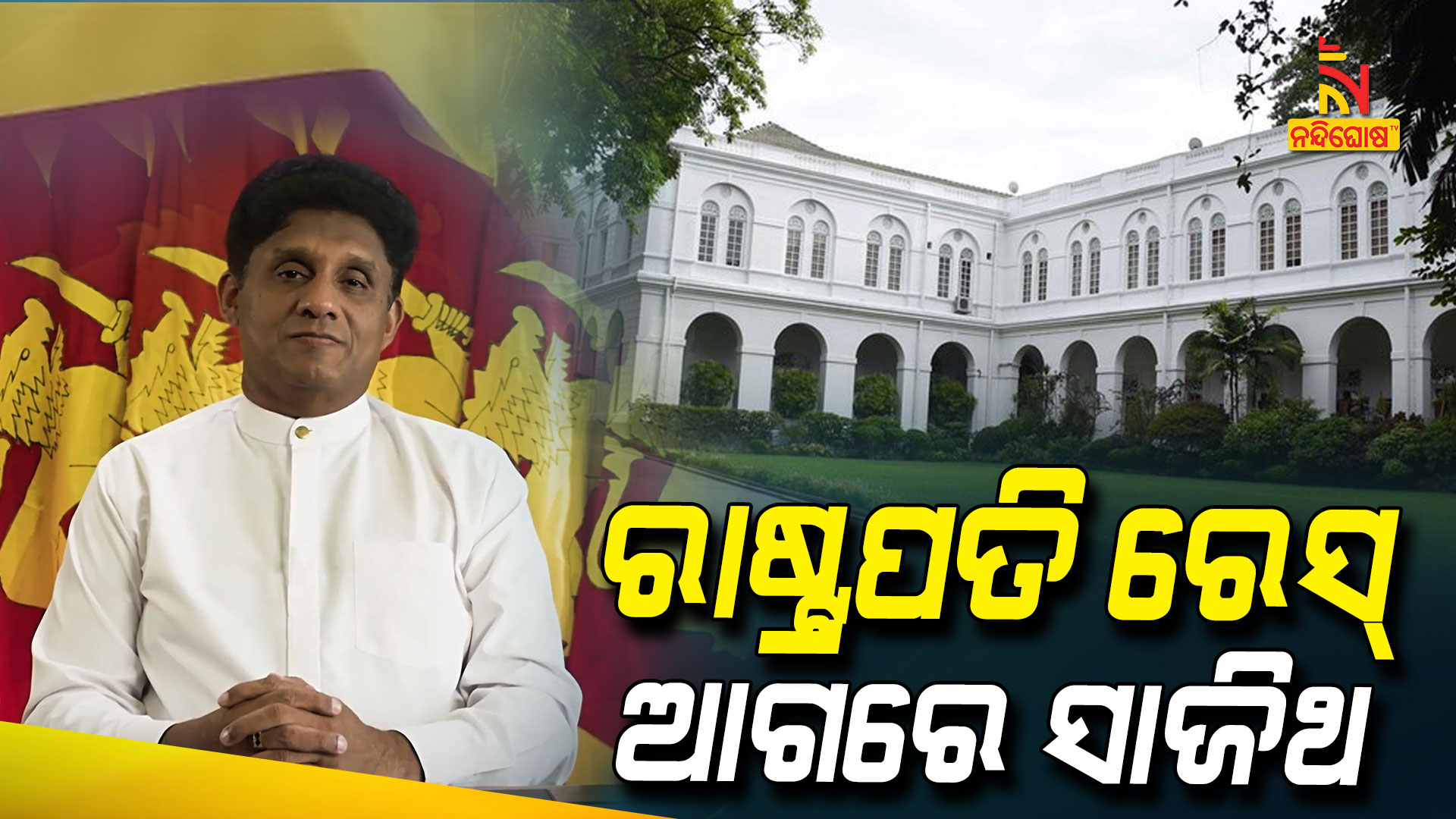 ରାଷ୍ଟ୍ରପତି-ରେସ୍