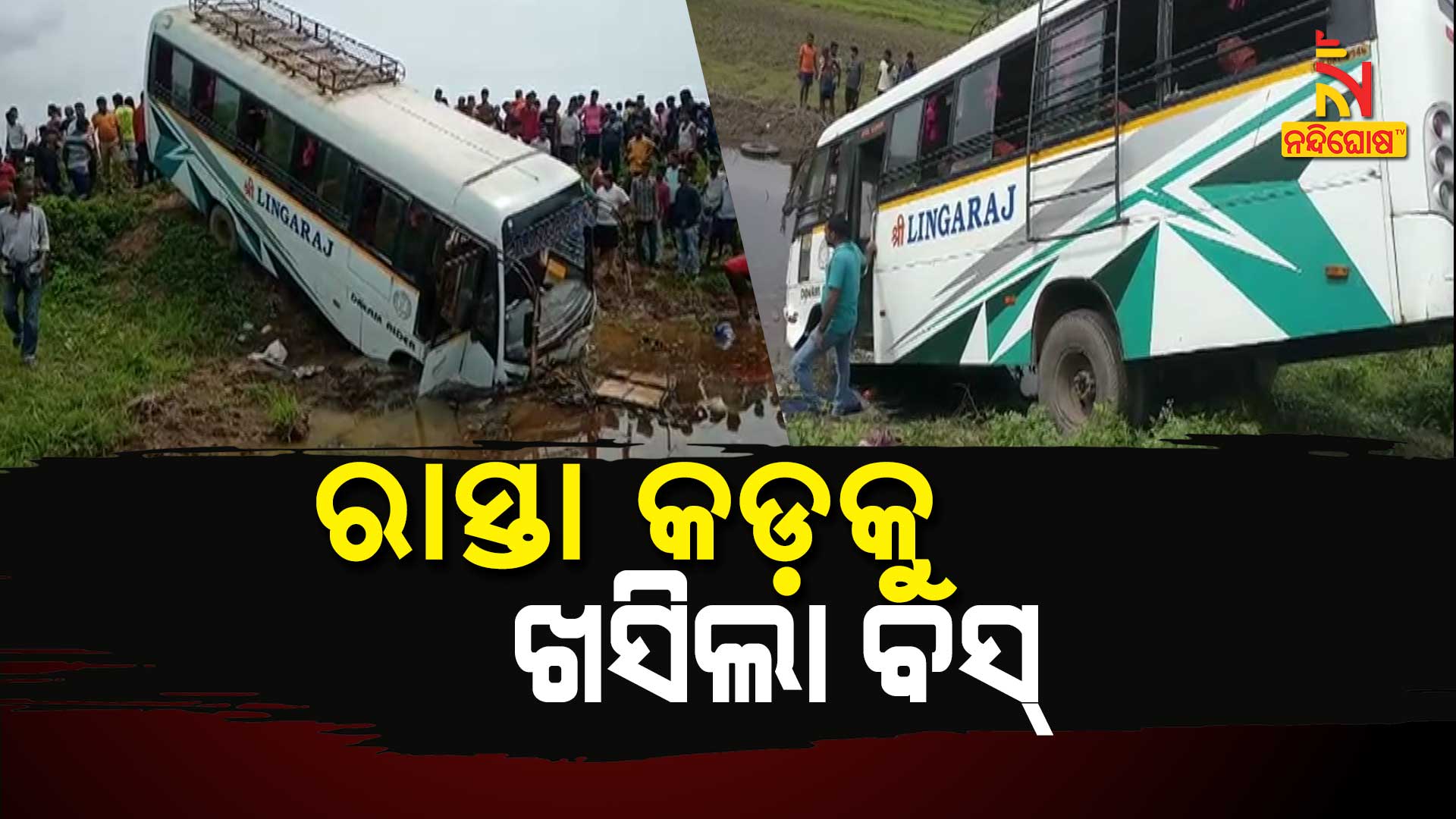 ରାସ୍ତା-କଡ଼କୁ-ଖସିଲା-ବସ୍