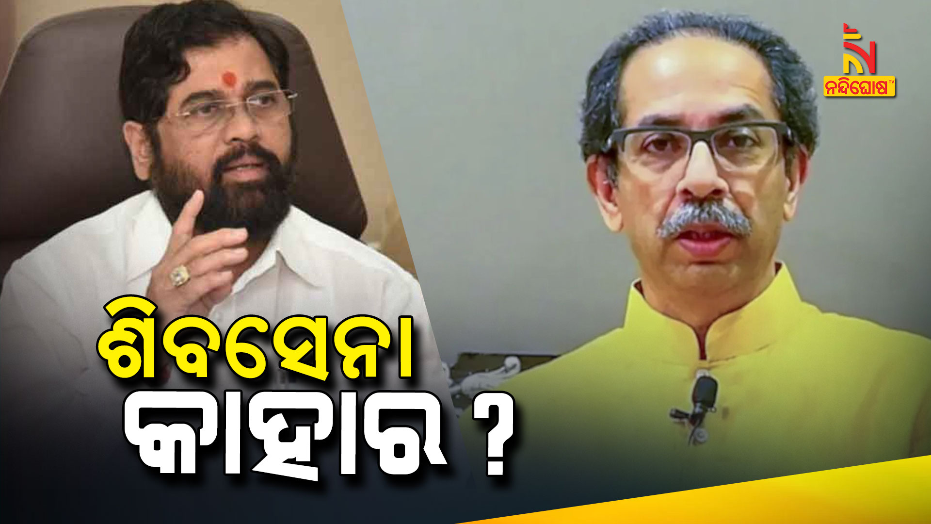 ଶିବସେନା-କାହାର