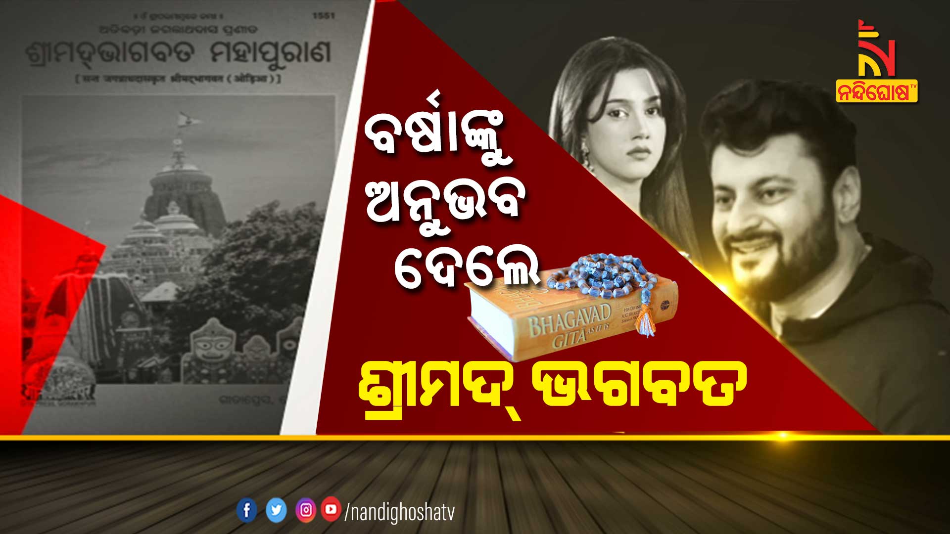 ଶ୍ରୀମଦ୍-ଭାଗବତ