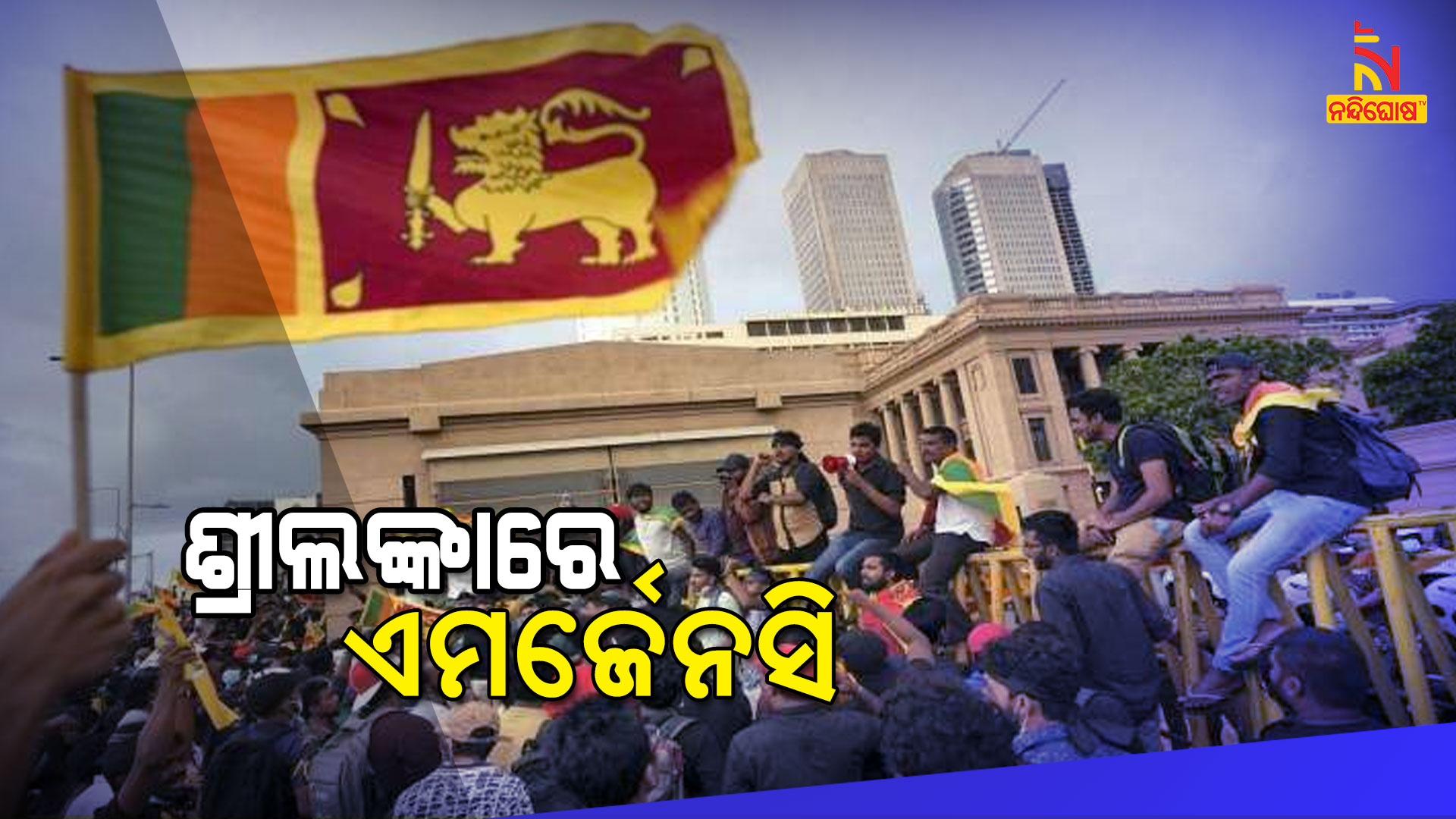 ଶ୍ରୀଲଙ୍କାରେ-ଏମର୍ଜେନସି
