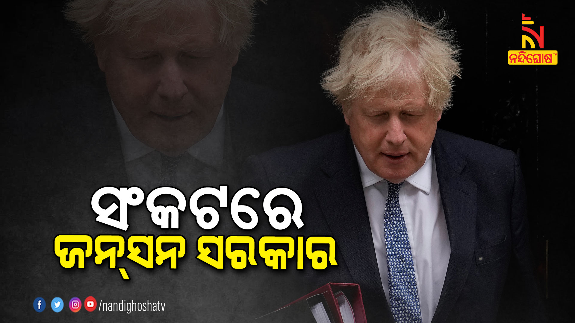 ସଂକଟରେ-ଜନସନ-ସରକାର