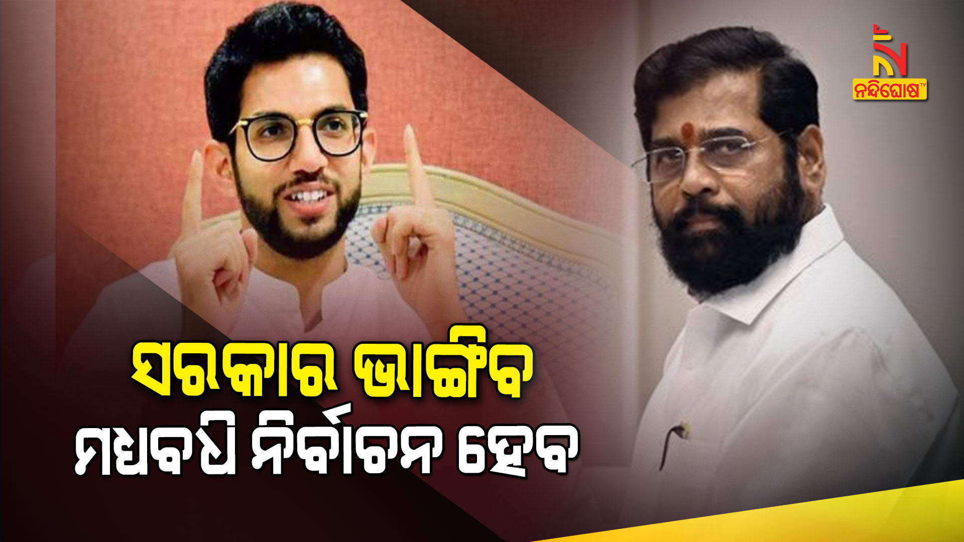 ସରକାର-ଭାଙ୍ଗି