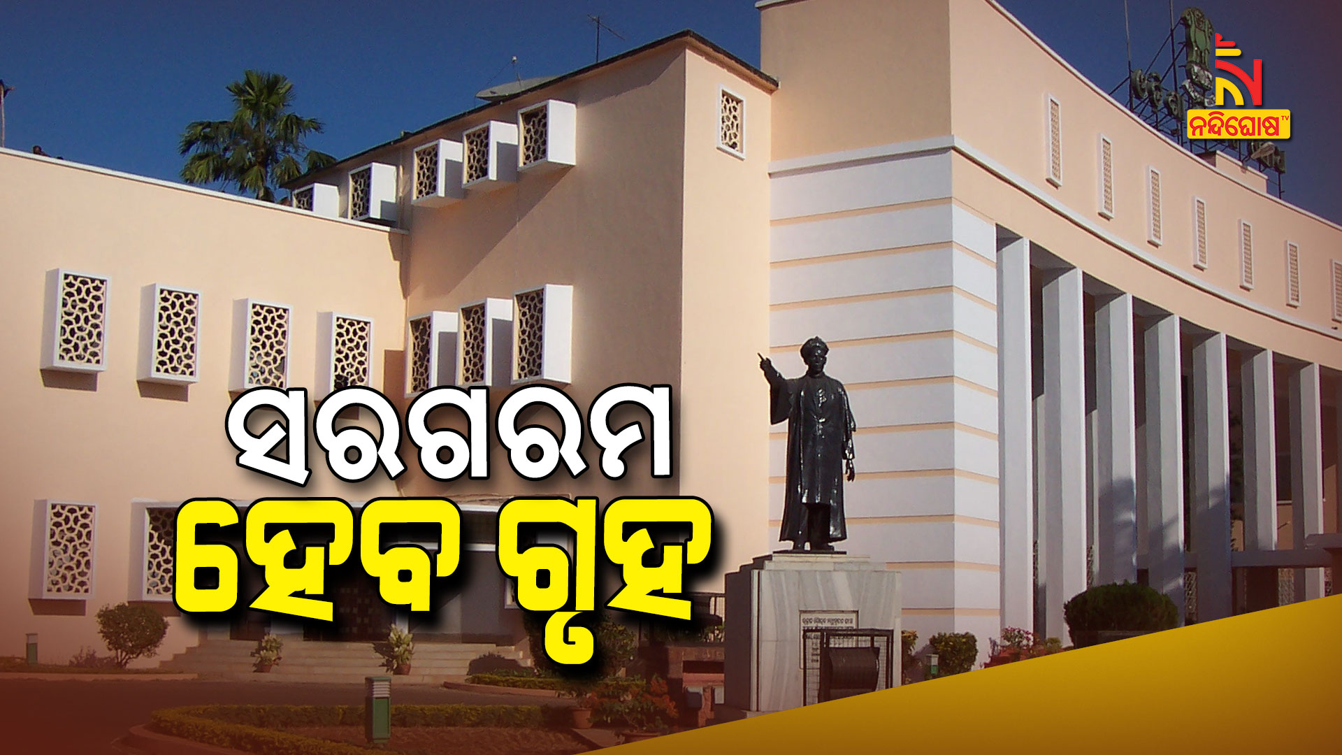 ସରଗରମ-ହେବ-ଗୃହ
