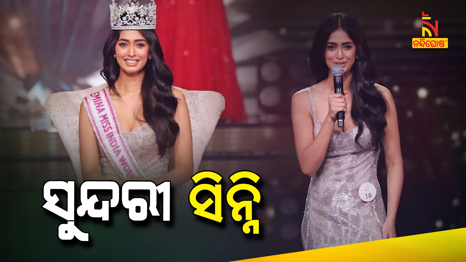 ସୁନ୍ଦରୀ-ସିନ୍ନି