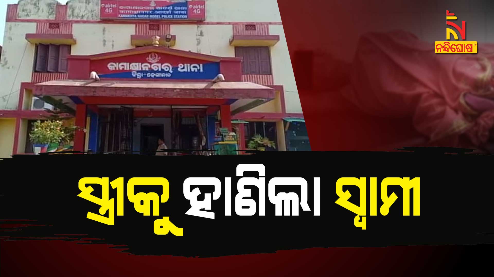 ସ୍ତ୍ରୀକୁ-ହାଣିଲା-ସ୍ୱାମୀ