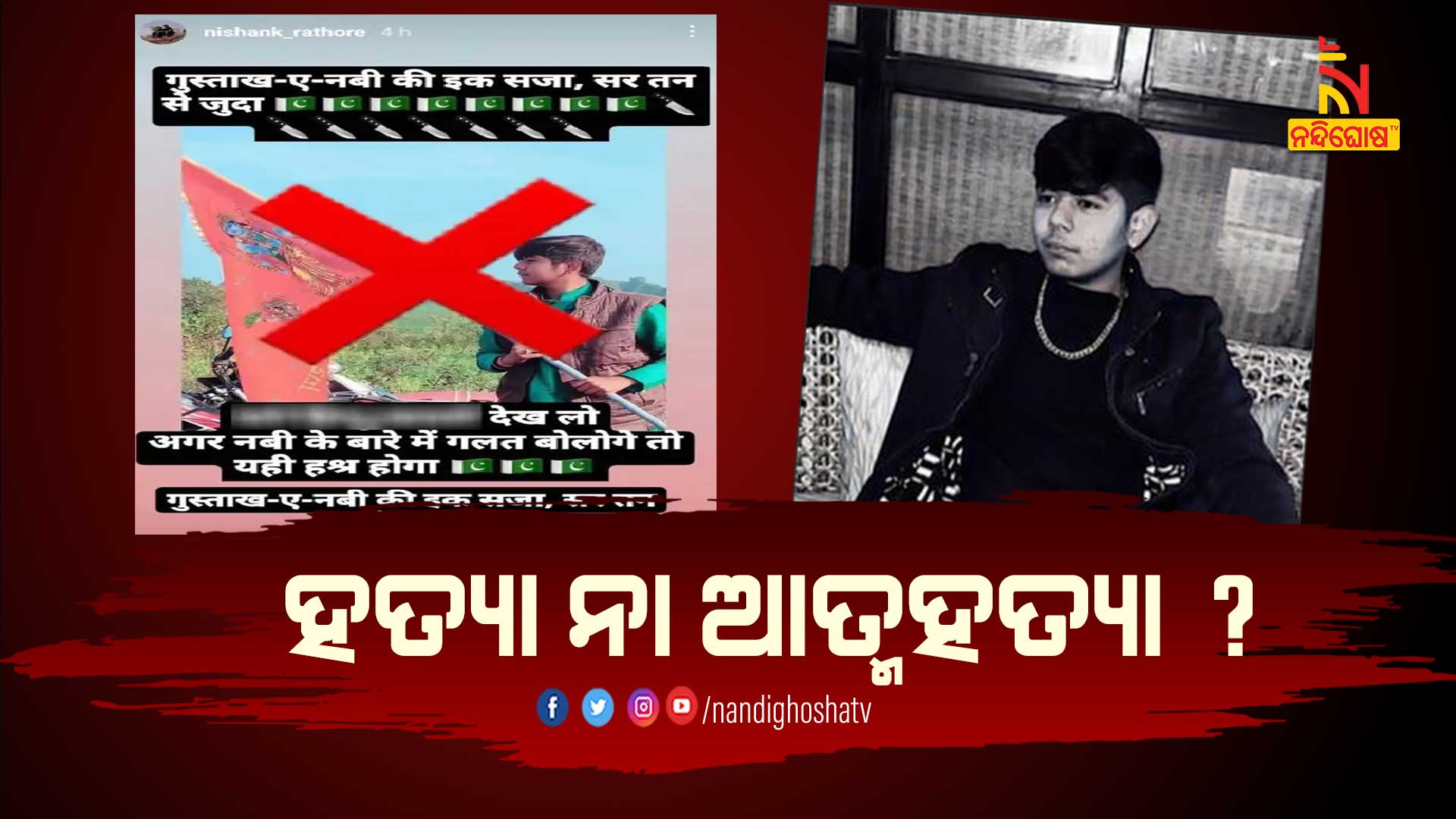 ହତ୍ୟା-ନା-ଆତ୍ମହତ୍ୟା