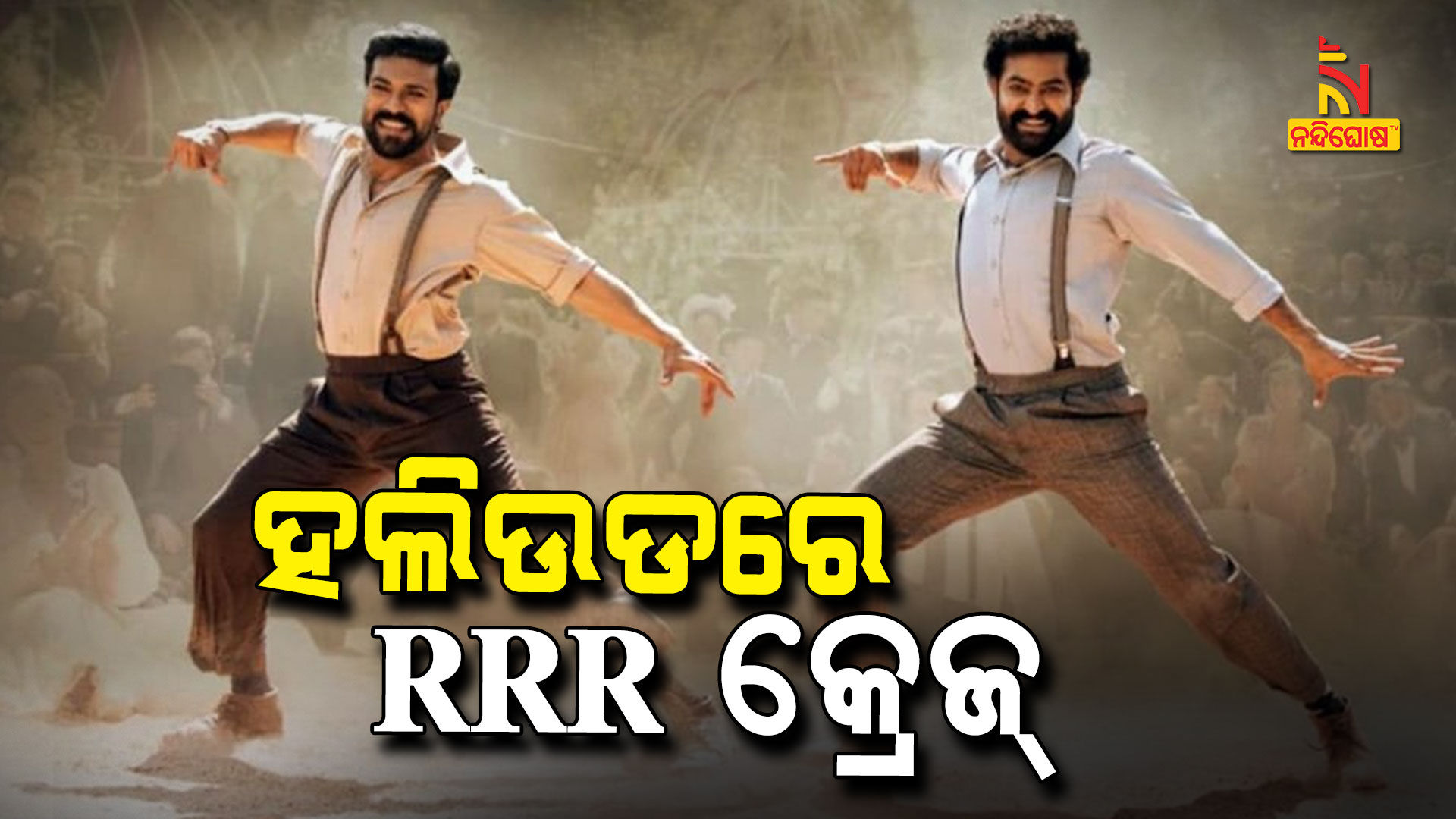 ହଲିଉଡରେ-RRR-କ୍ରେଜ୍
