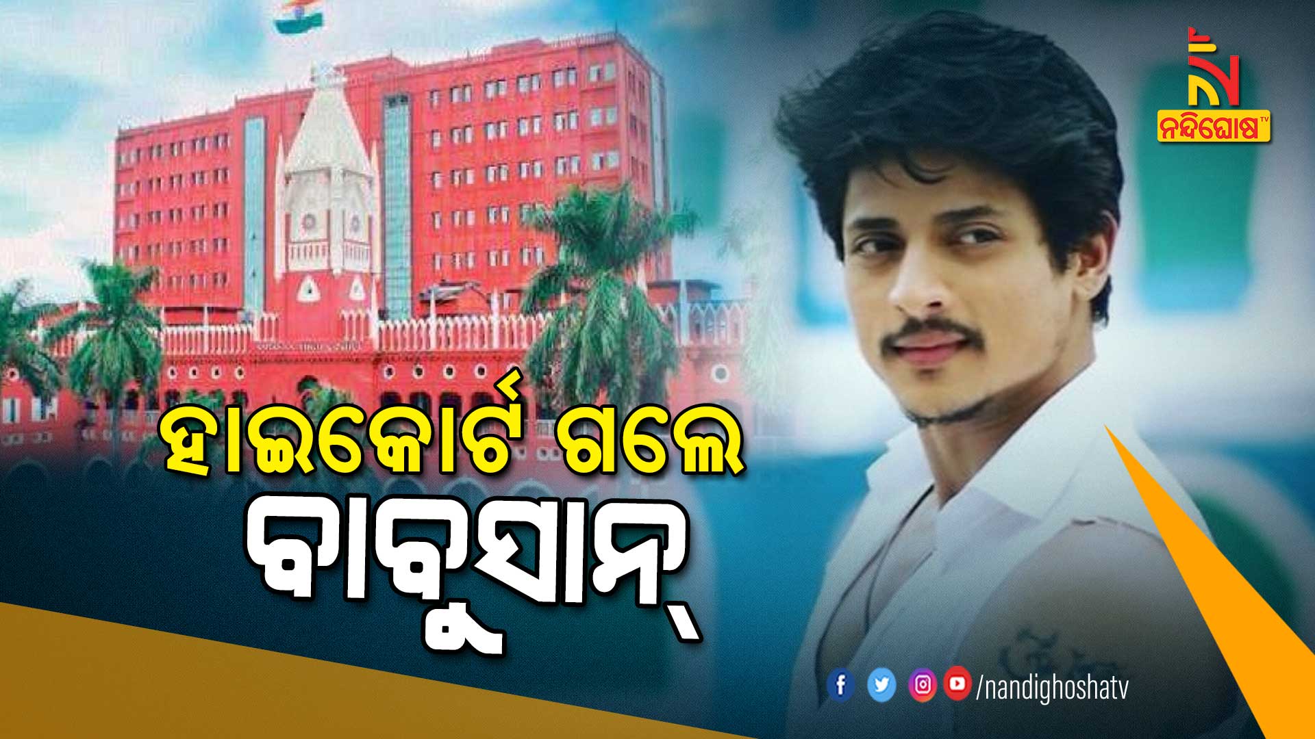 ହାଇକୋର୍ଟ-ଗଲେ-ବାବୁସାନ୍