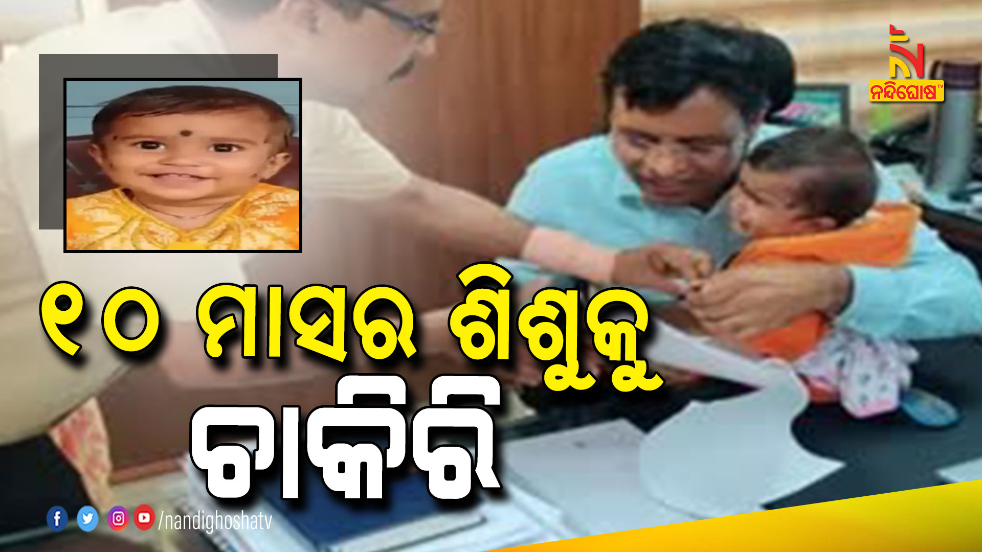 ୧୦-ମାସର-ଶିଶୁକୁ-ଚାକିରି