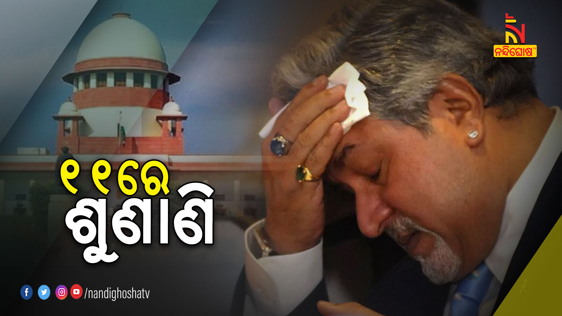 ୧୧ରେ-ଶୁଣାଣି