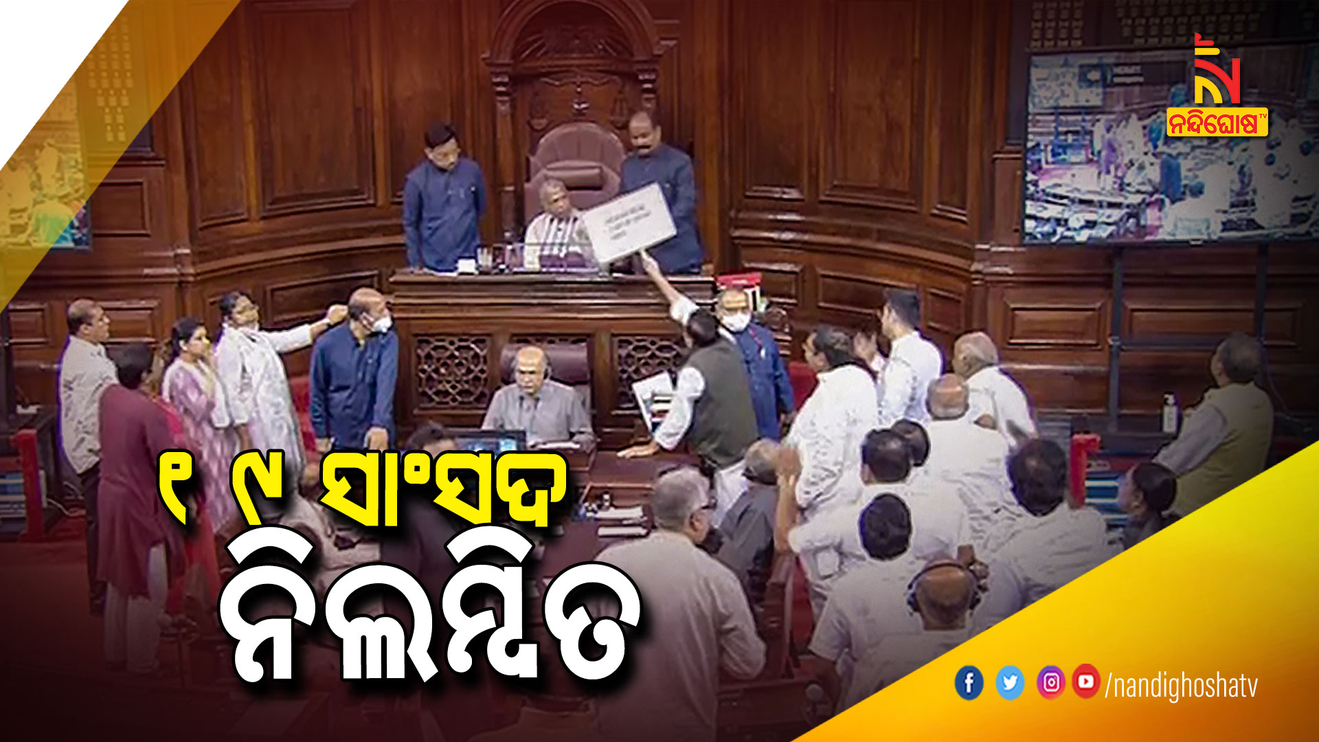 ୧୯-ସାଂସଦ-ନିଲମ୍ବିତ