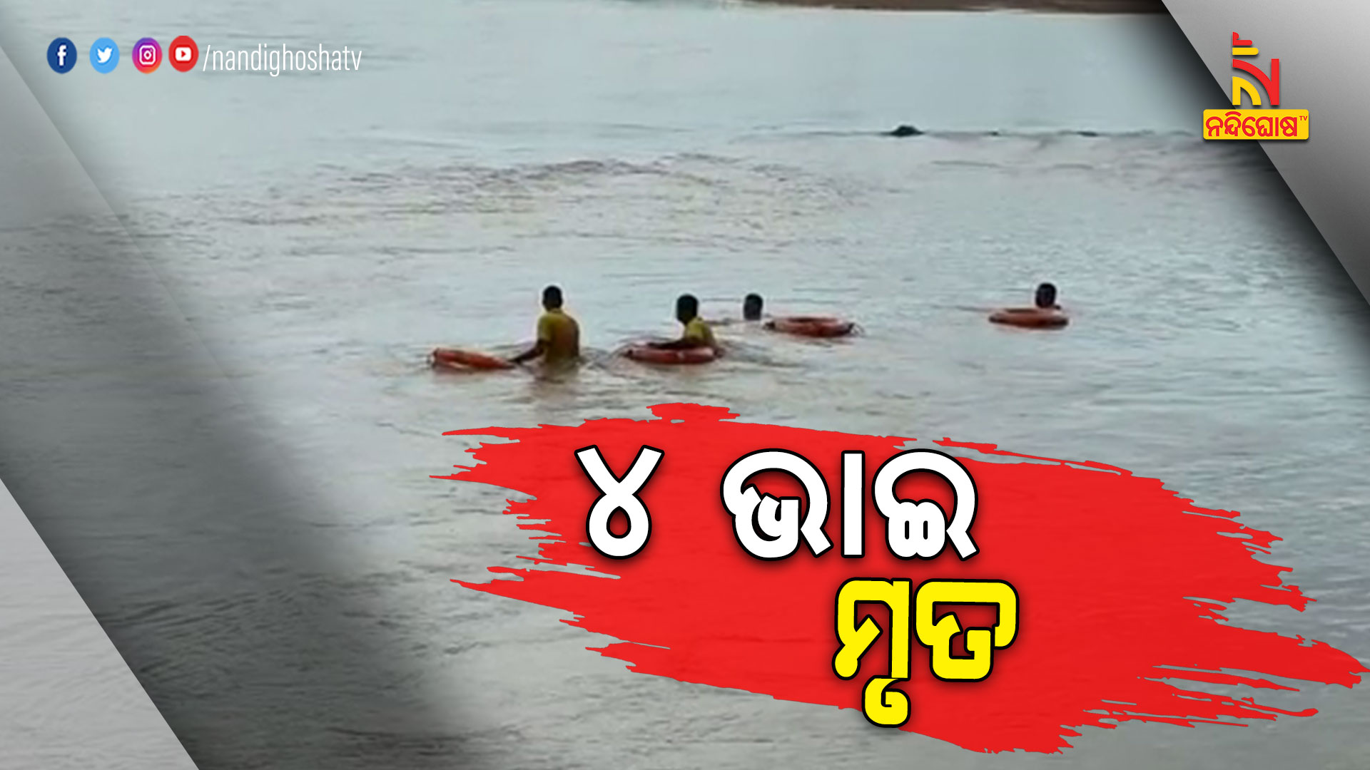 ୪-ଭାଇ-ମୃତ