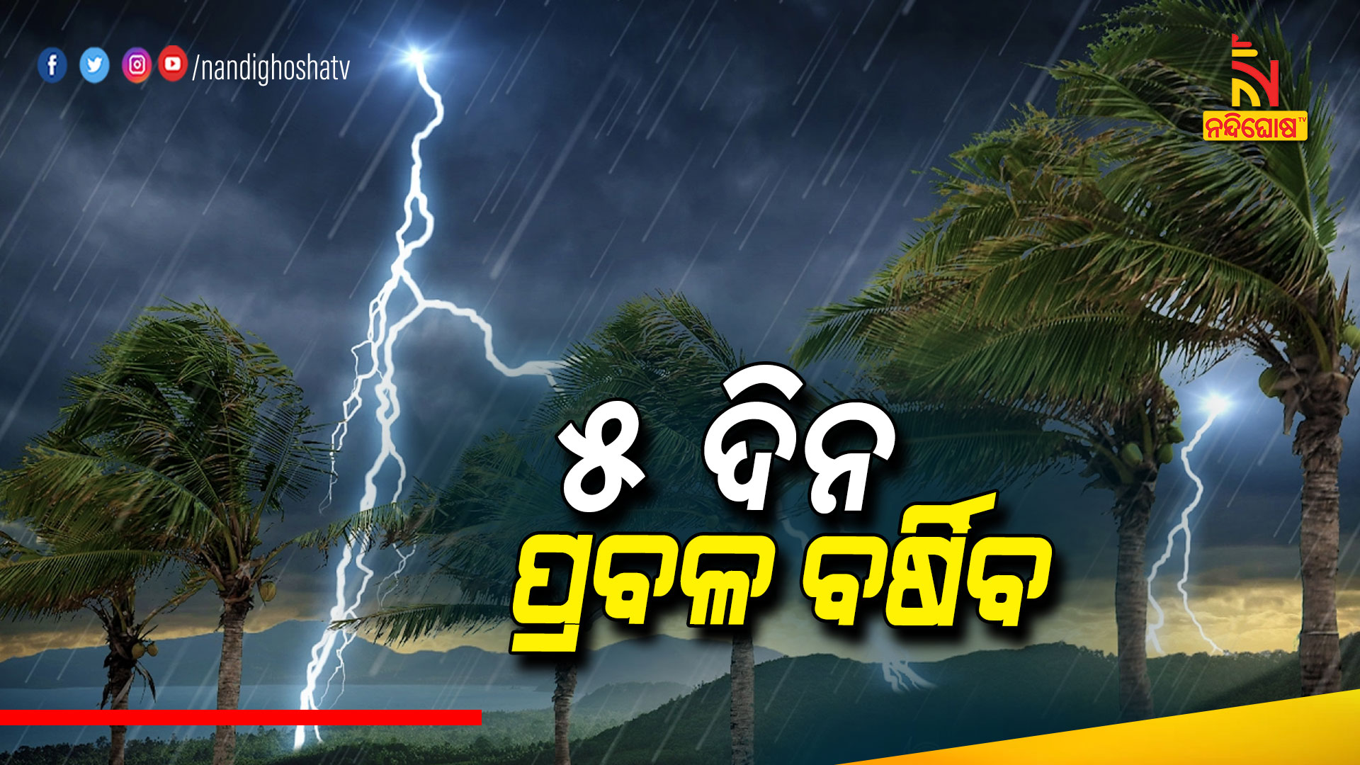 ୫-ଦିନ-ପ୍ରବଳ-ବର୍ଷିବ-WEATHER_LIVE_DEBI