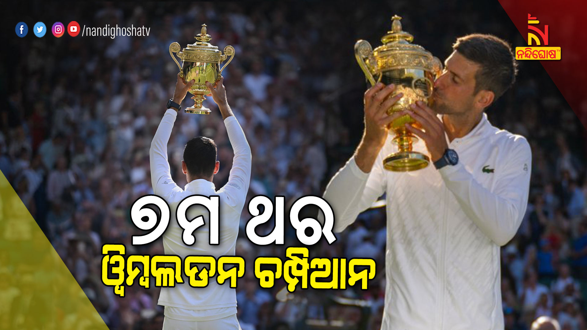 ୭ମ-ଥର-ୱିମ୍ବଲଡନ-ଚମ୍ପିଆନ