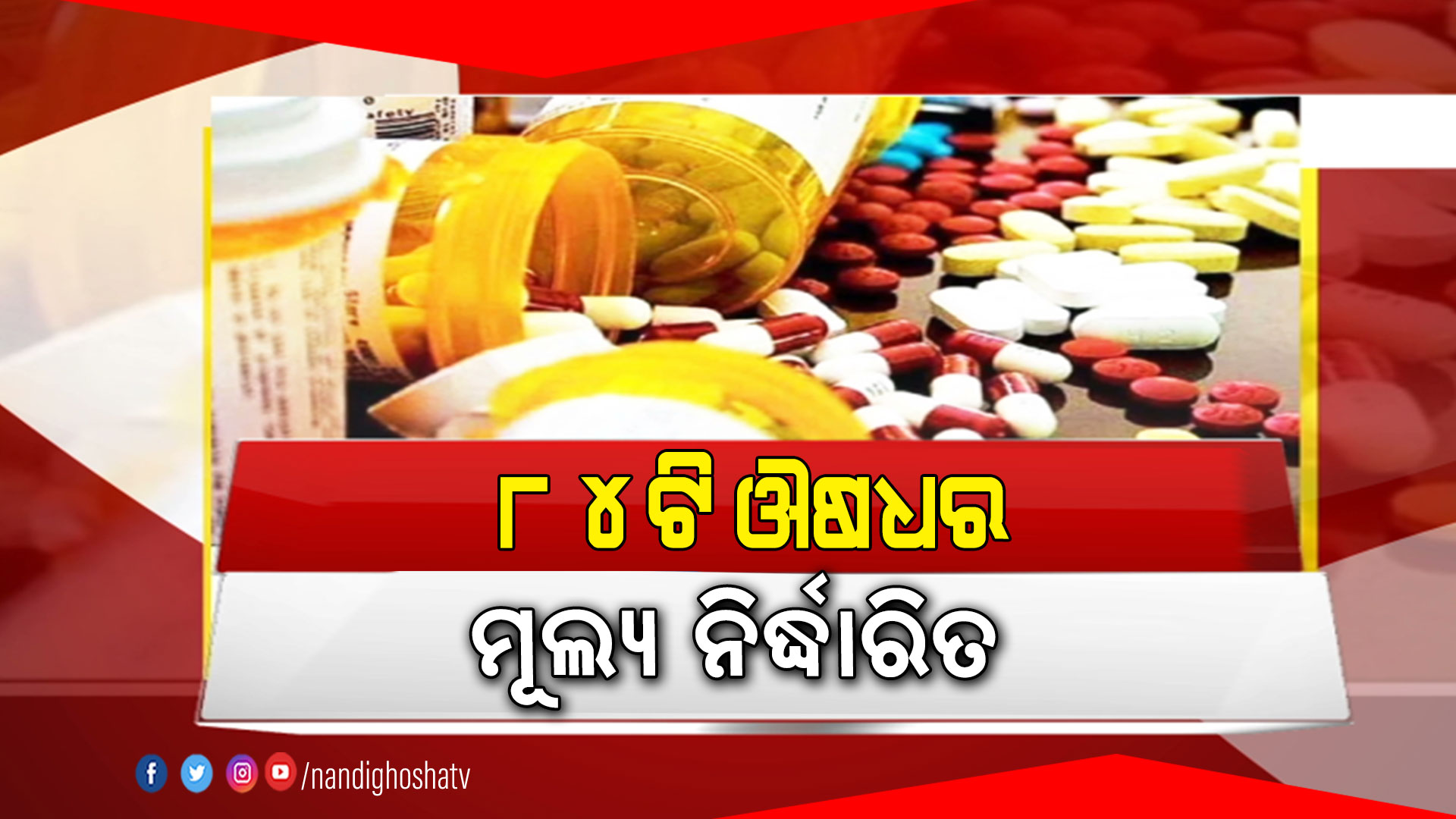 ୮୪ଟି-ଔଷଧର-ମୂଲ୍ୟ-ନିର୍ଦ୍ଧାରିତ