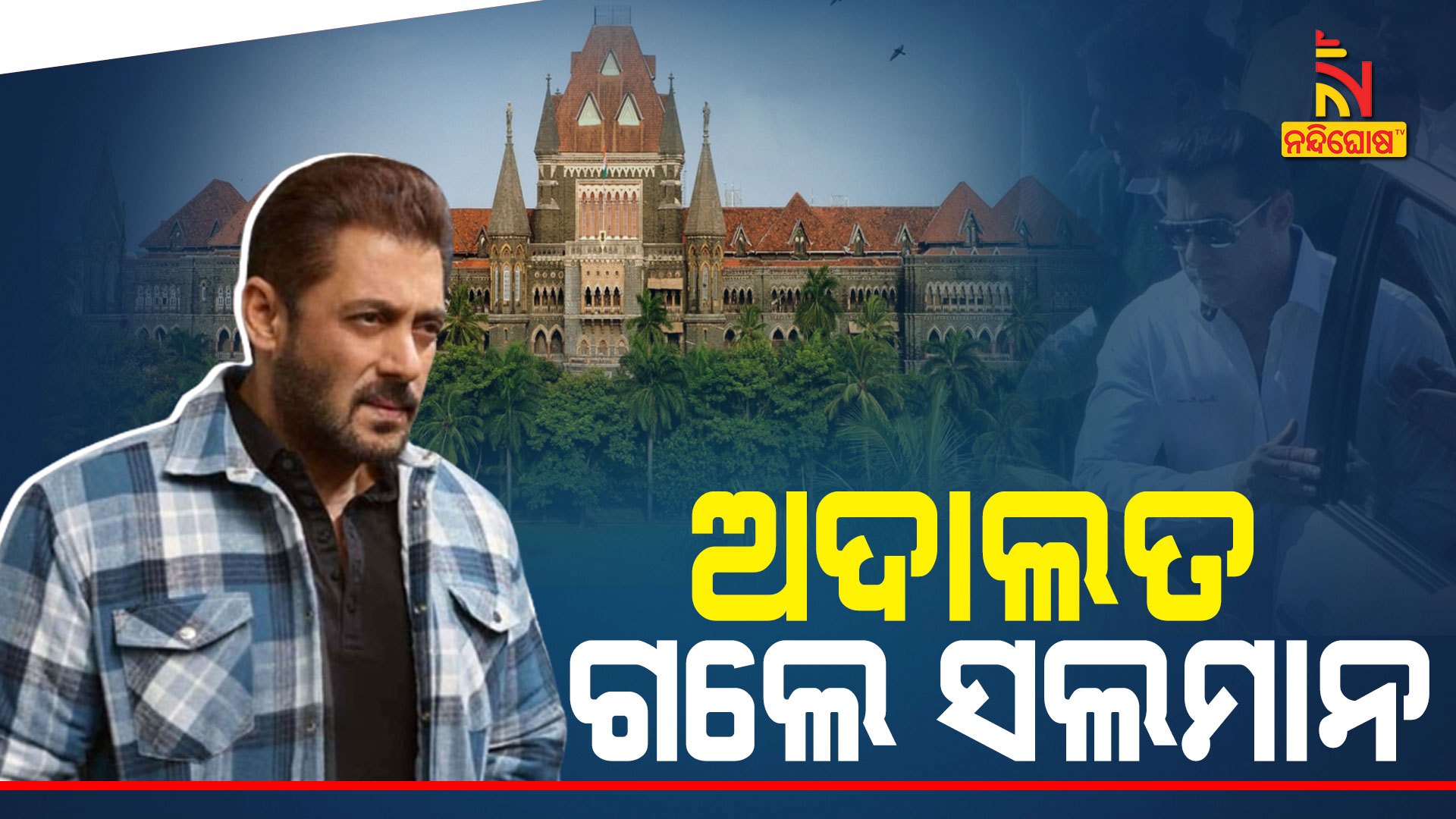 ଅଦାଲତ-ଗଲେ-ସଲମାନ