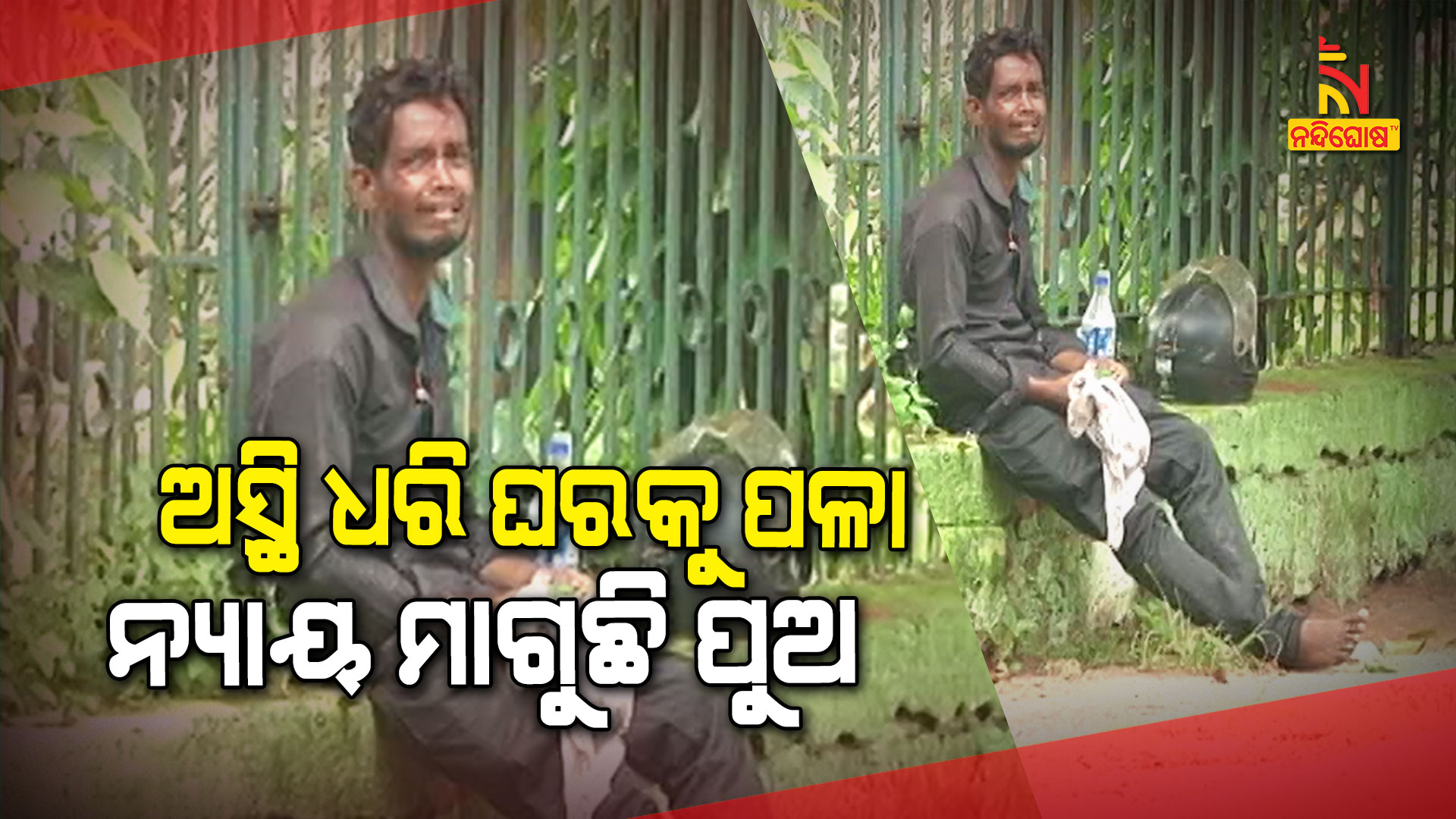 ଅସ୍ଥି-ଧର,-ଘରକୁ-ପଳାଅ