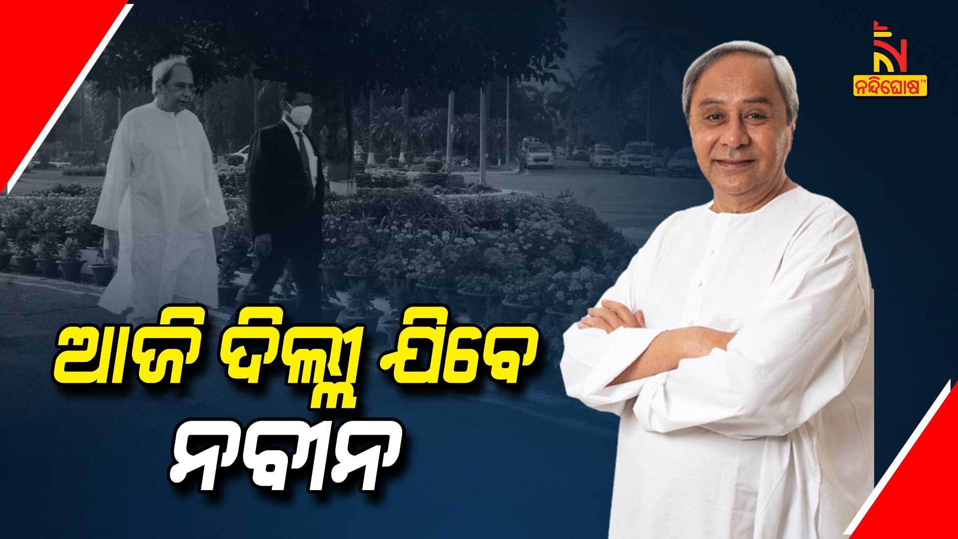 ଆଜି-ଦିଲ୍ଲୀ-ଯିବେ-ନବୀନ