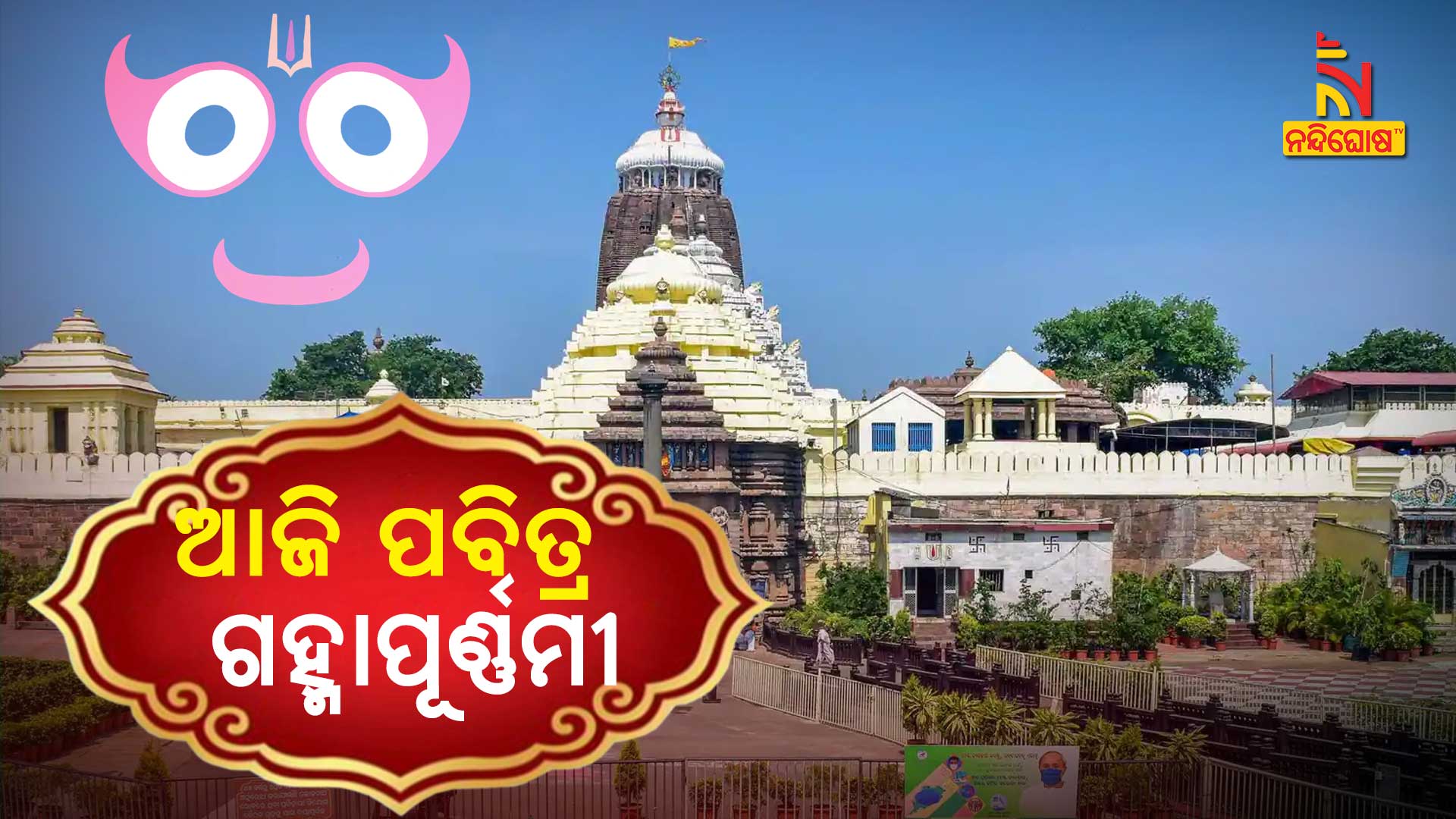 ଆଜି-ପବିତ୍ର-ଗହ୍ମାପୂର୍ଣ୍ଣମୀ