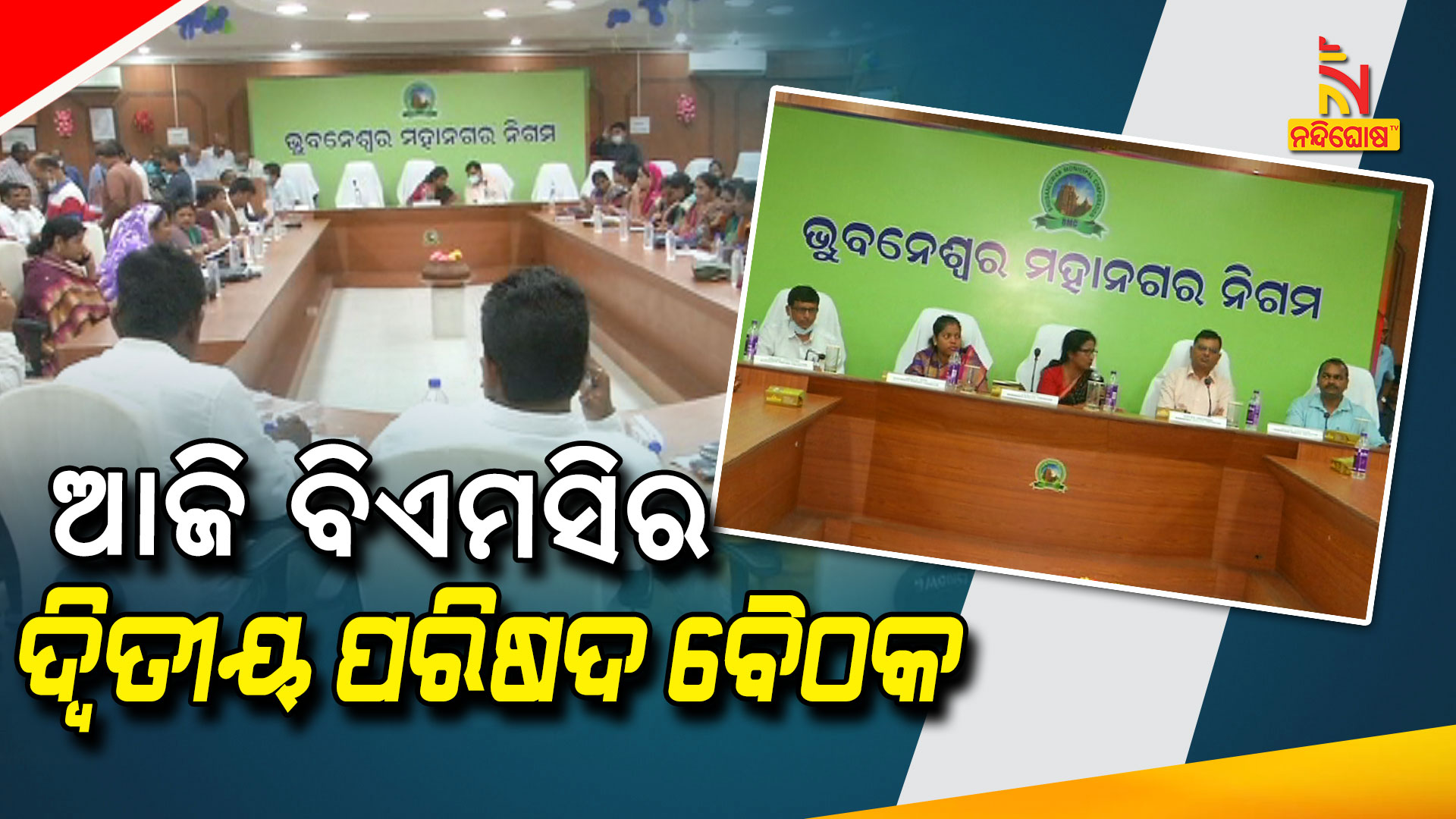 ଆଜି-ବିଏମସିର-ଦ୍ୱିତୀୟ-ପରିଷଦ-ବୈଠକ